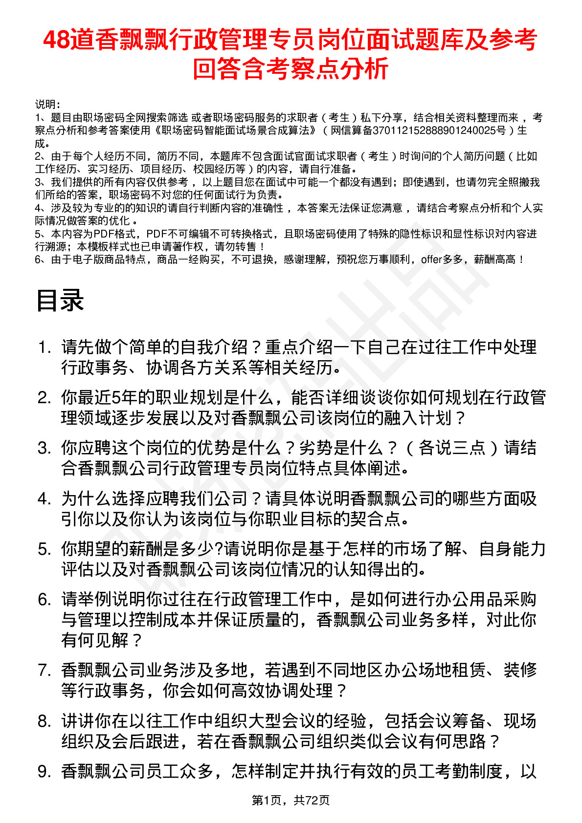 48道香飘飘行政管理专员岗位面试题库及参考回答含考察点分析