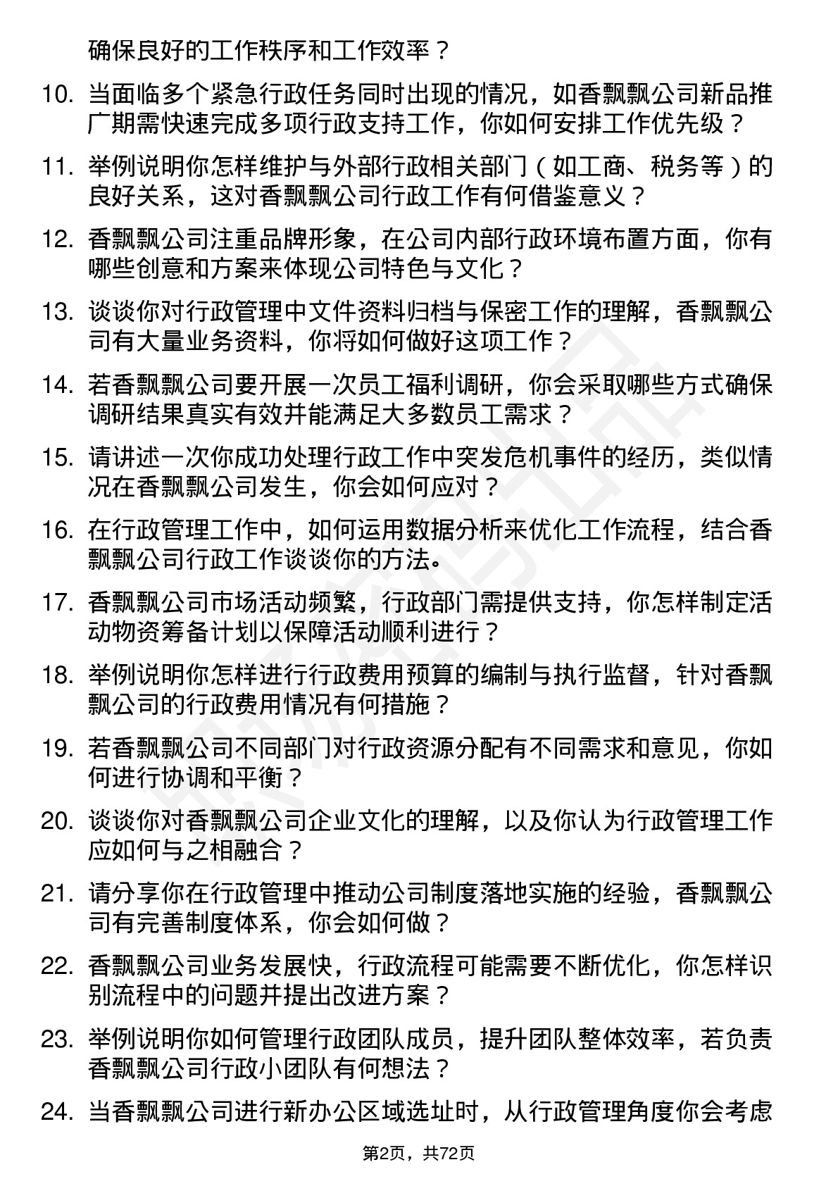 48道香飘飘行政管理专员岗位面试题库及参考回答含考察点分析