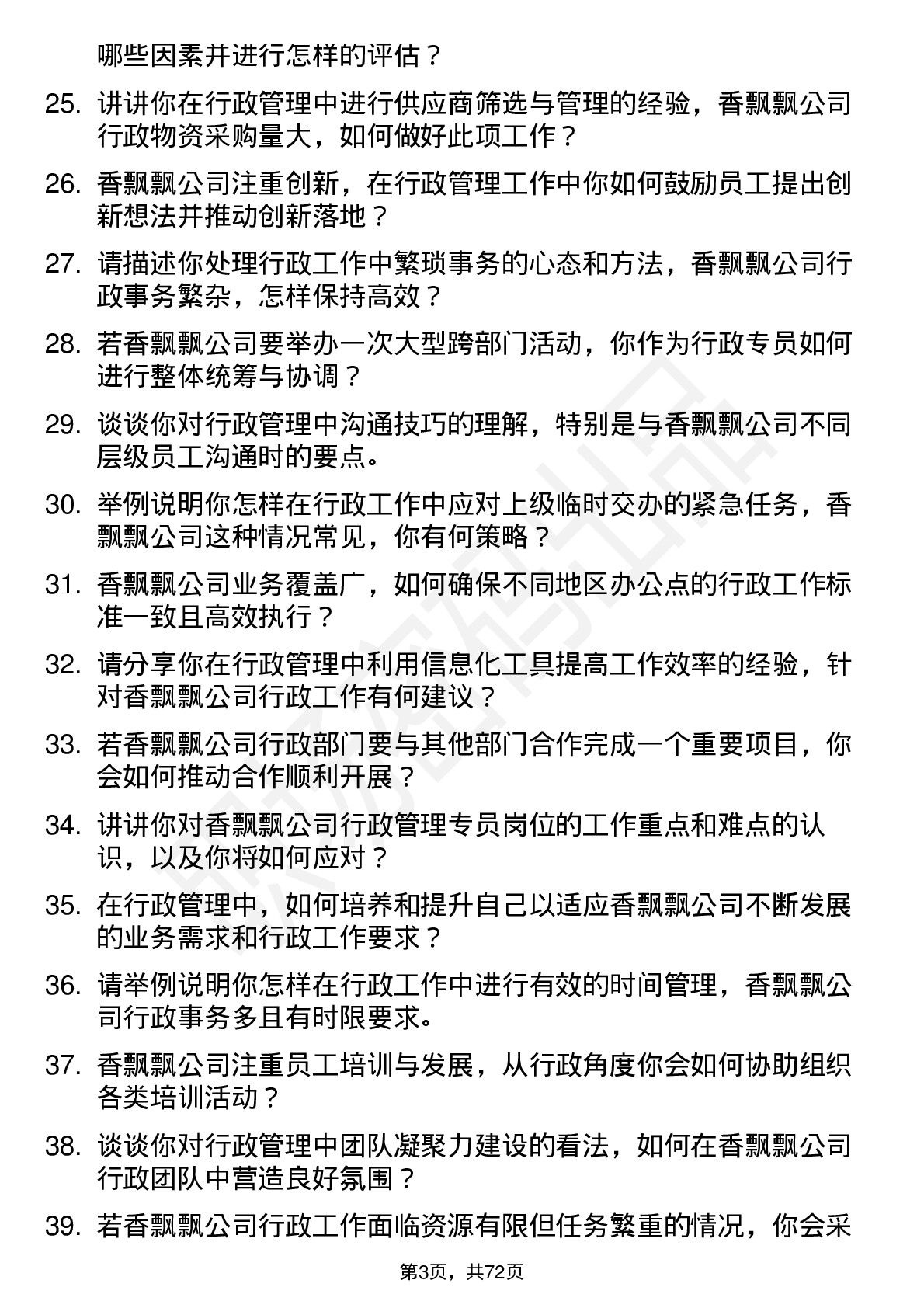 48道香飘飘行政管理专员岗位面试题库及参考回答含考察点分析