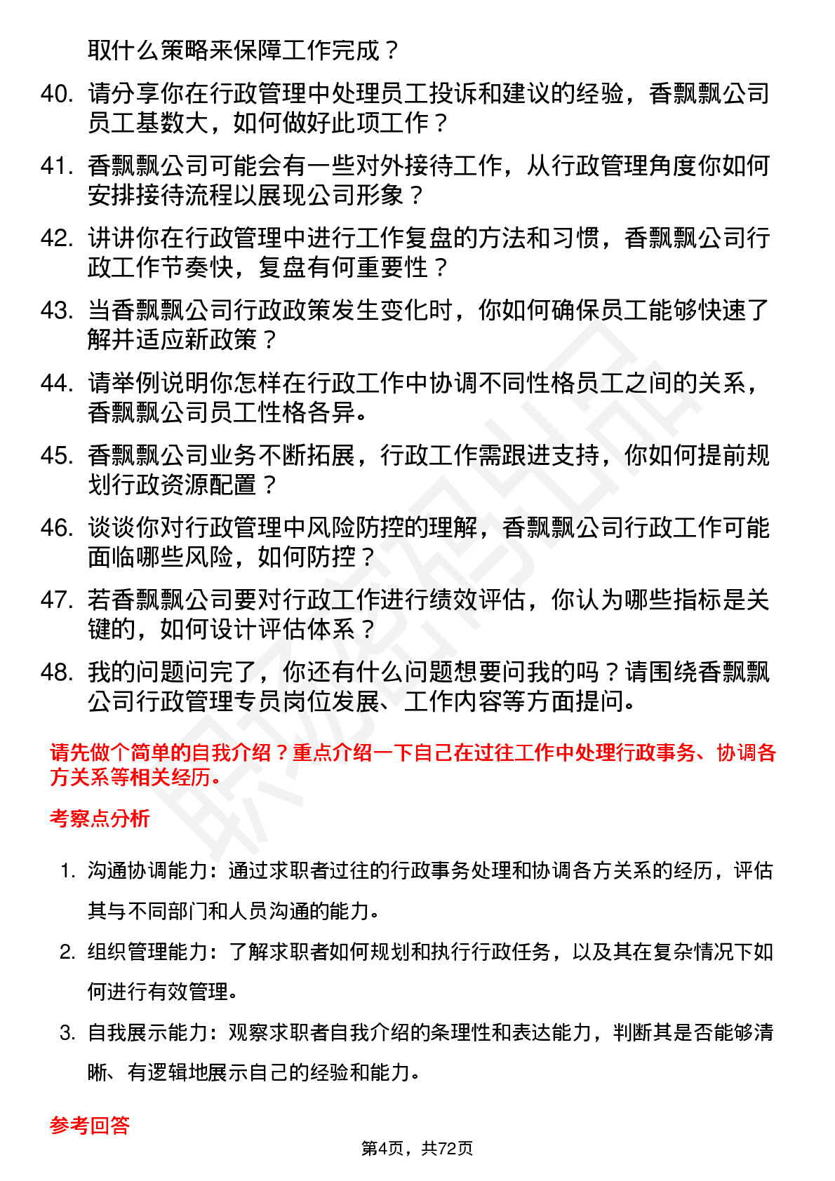 48道香飘飘行政管理专员岗位面试题库及参考回答含考察点分析