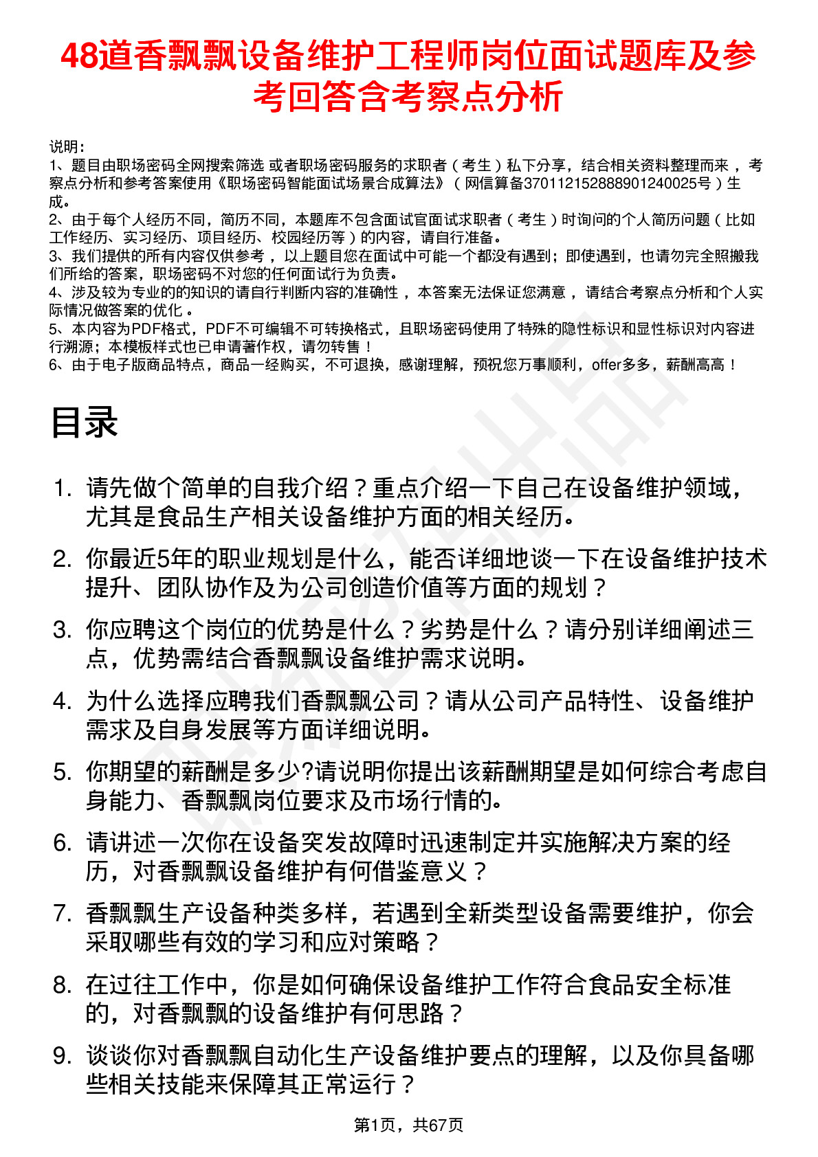 48道香飘飘设备维护工程师岗位面试题库及参考回答含考察点分析