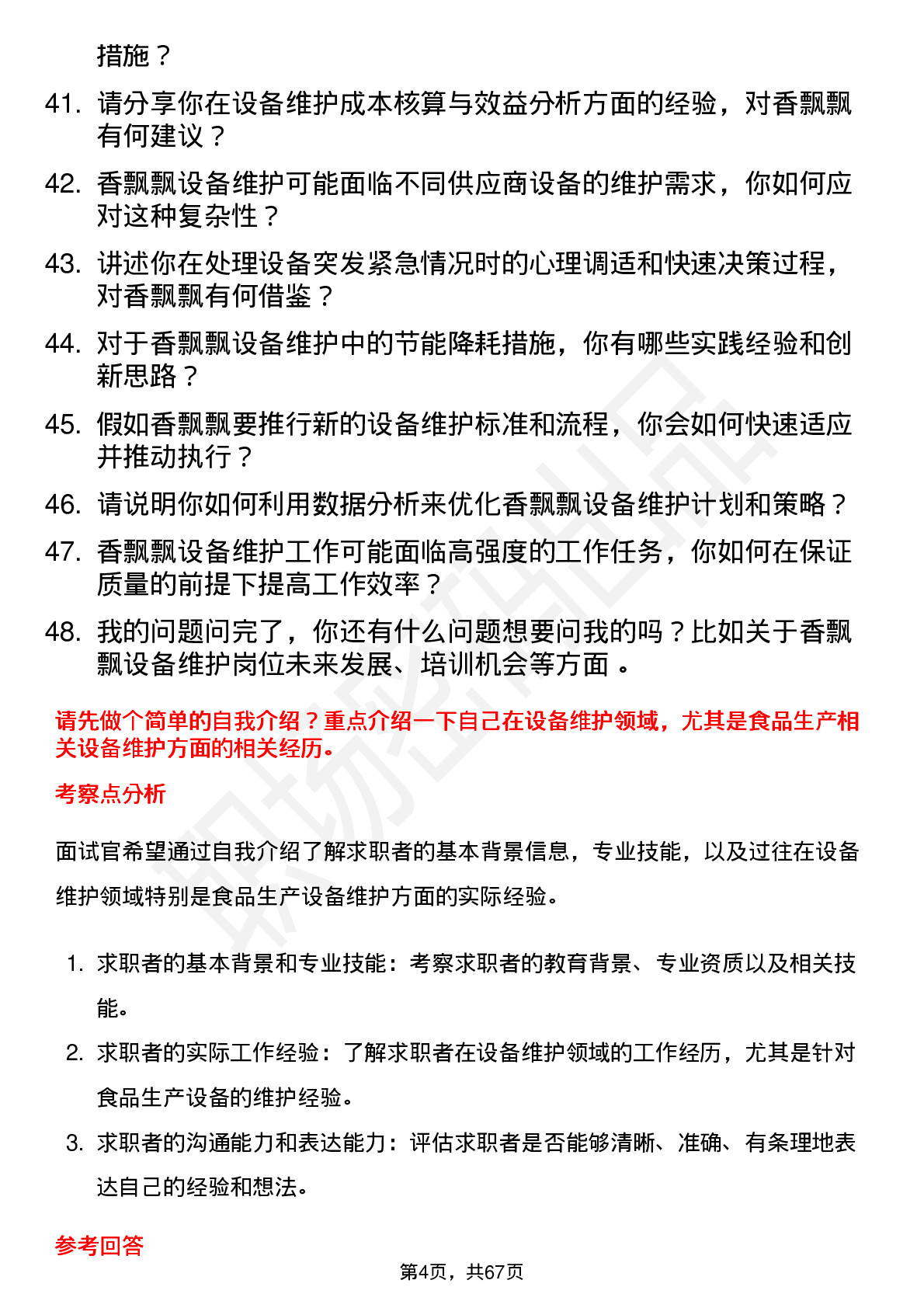 48道香飘飘设备维护工程师岗位面试题库及参考回答含考察点分析