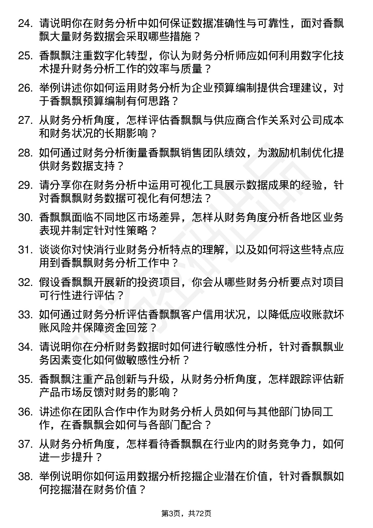 48道香飘飘财务分析师岗位面试题库及参考回答含考察点分析