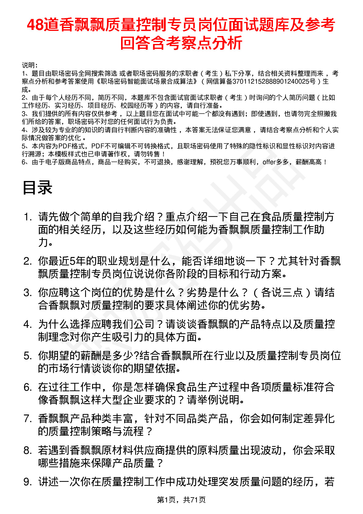 48道香飘飘质量控制专员岗位面试题库及参考回答含考察点分析