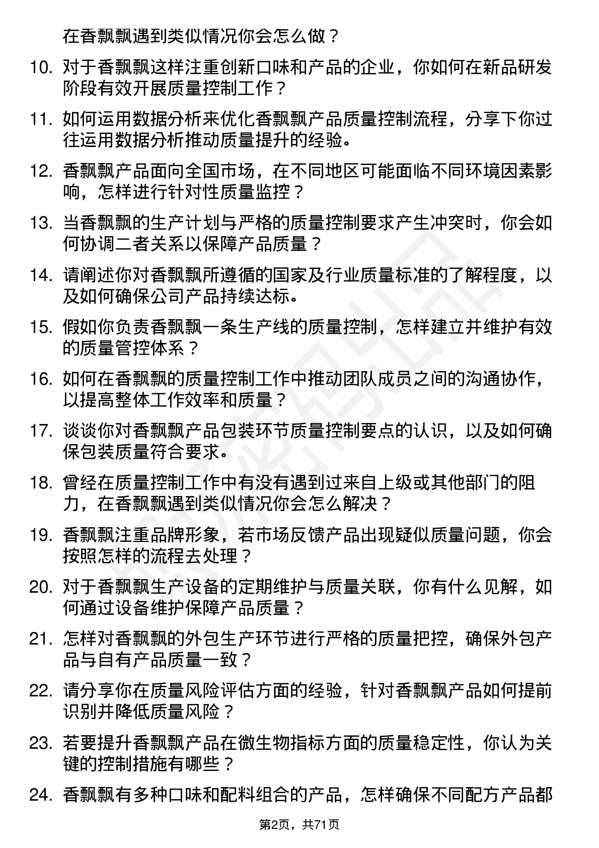 48道香飘飘质量控制专员岗位面试题库及参考回答含考察点分析