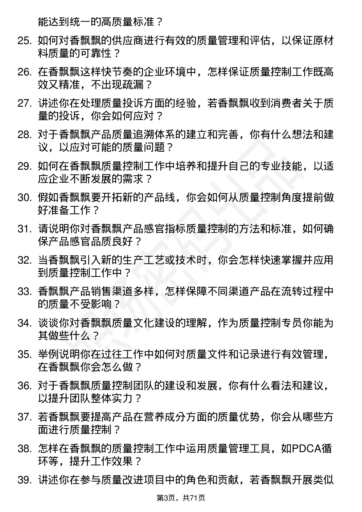 48道香飘飘质量控制专员岗位面试题库及参考回答含考察点分析