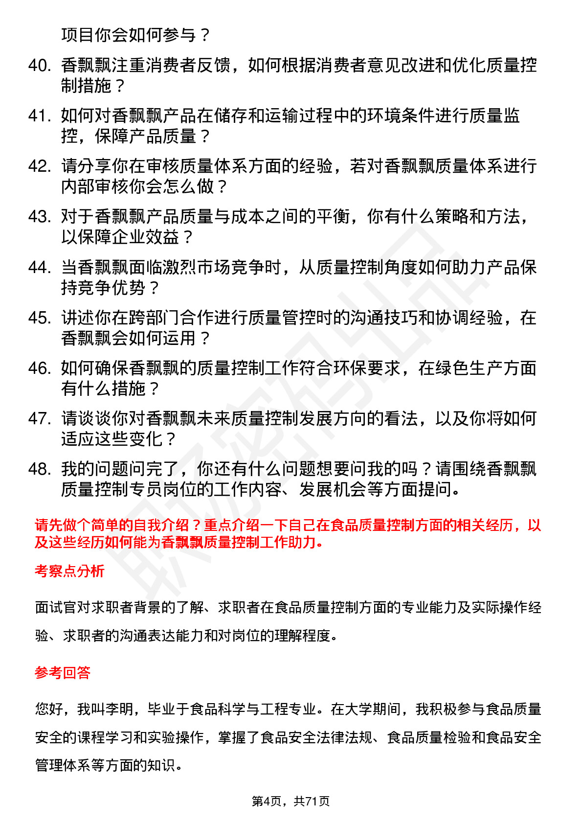 48道香飘飘质量控制专员岗位面试题库及参考回答含考察点分析