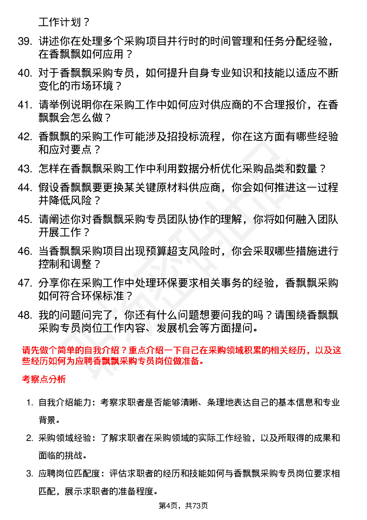 48道香飘飘采购专员岗位面试题库及参考回答含考察点分析