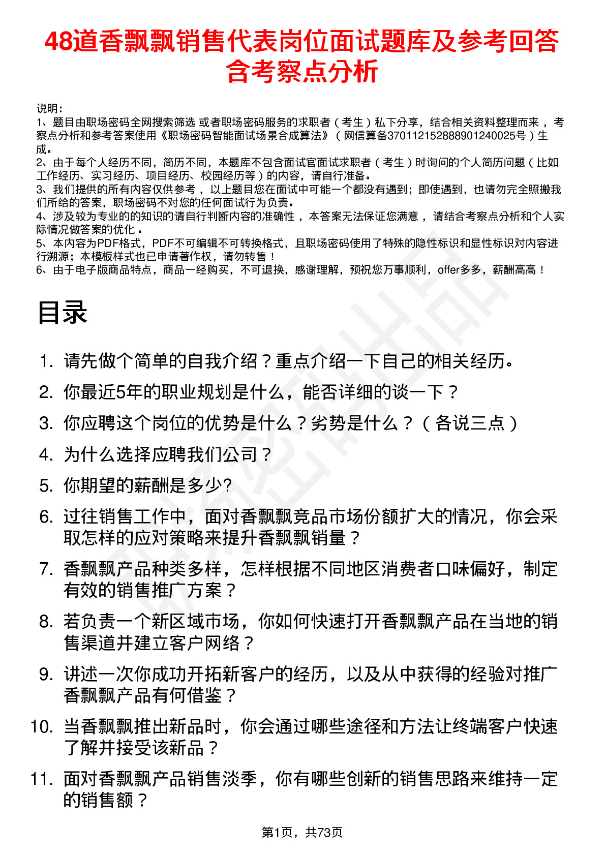 48道香飘飘销售代表岗位面试题库及参考回答含考察点分析