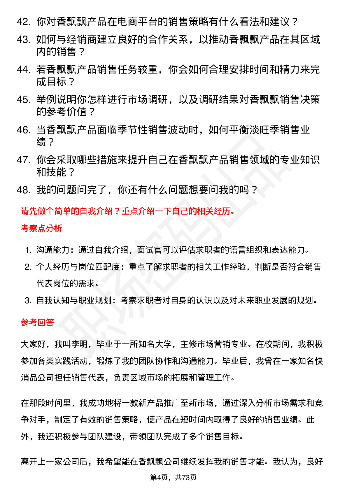 48道香飘飘销售代表岗位面试题库及参考回答含考察点分析