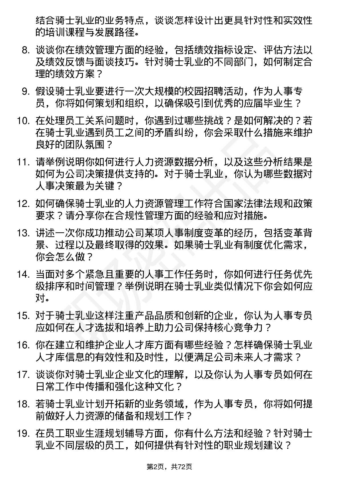 48道骑士乳业人事专员岗位面试题库及参考回答含考察点分析