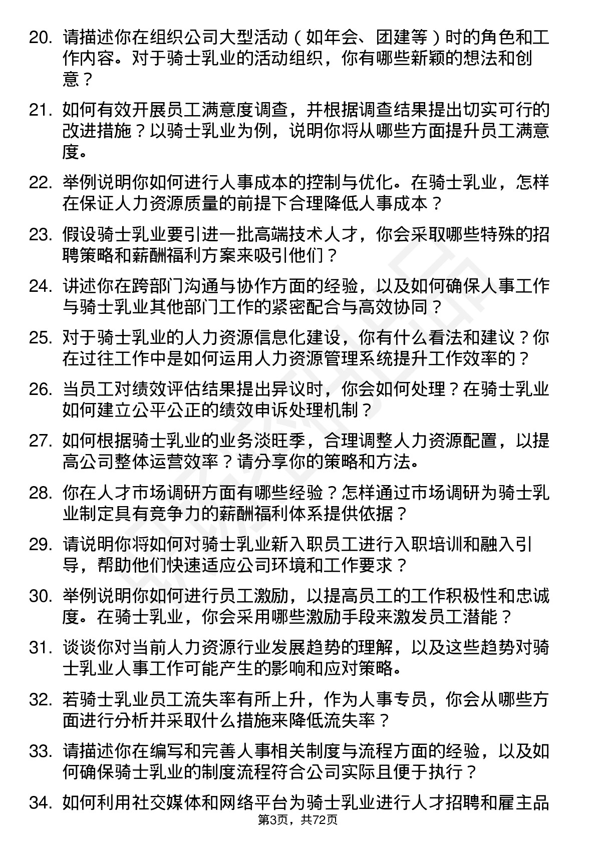 48道骑士乳业人事专员岗位面试题库及参考回答含考察点分析