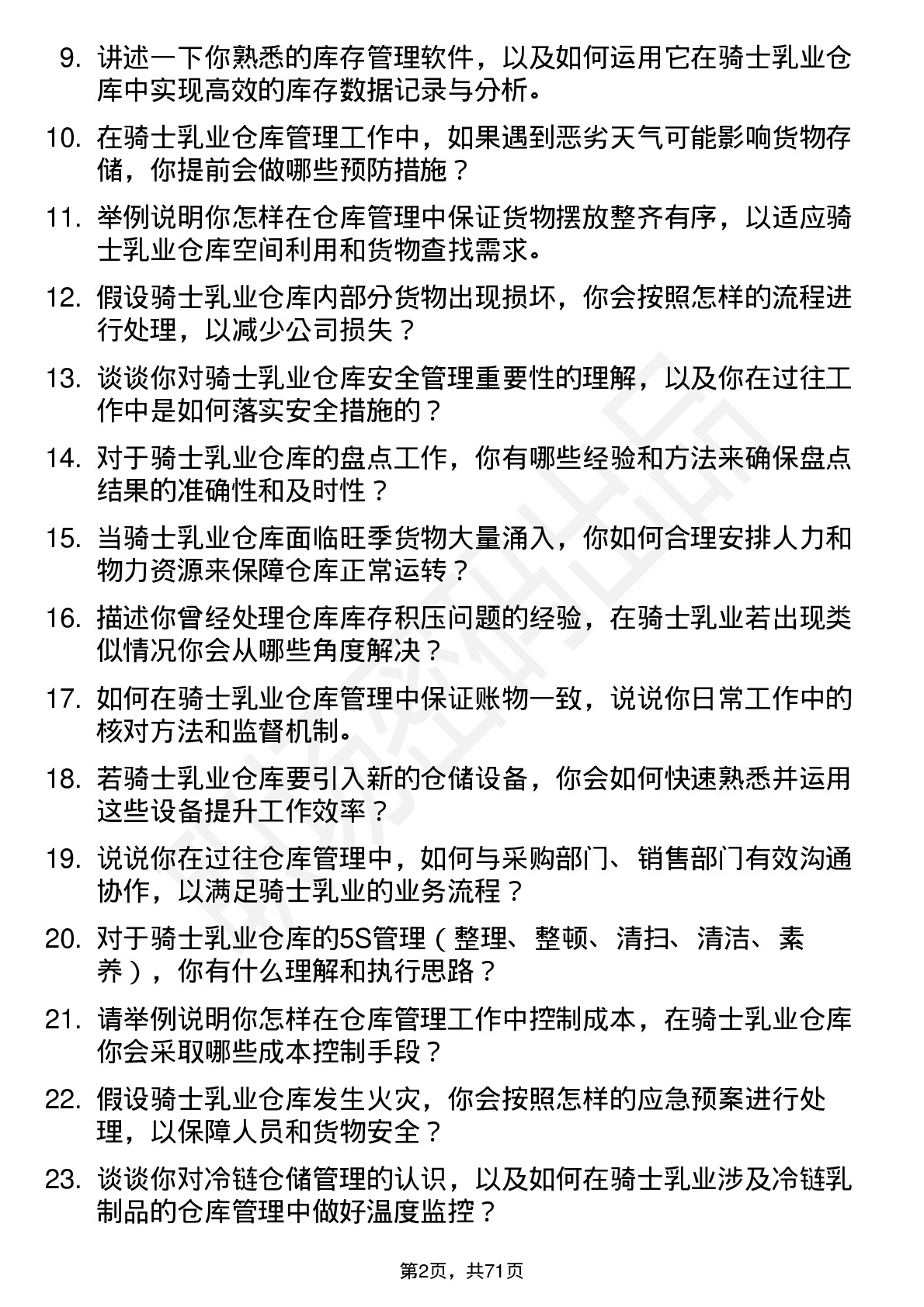 48道骑士乳业仓库管理员岗位面试题库及参考回答含考察点分析