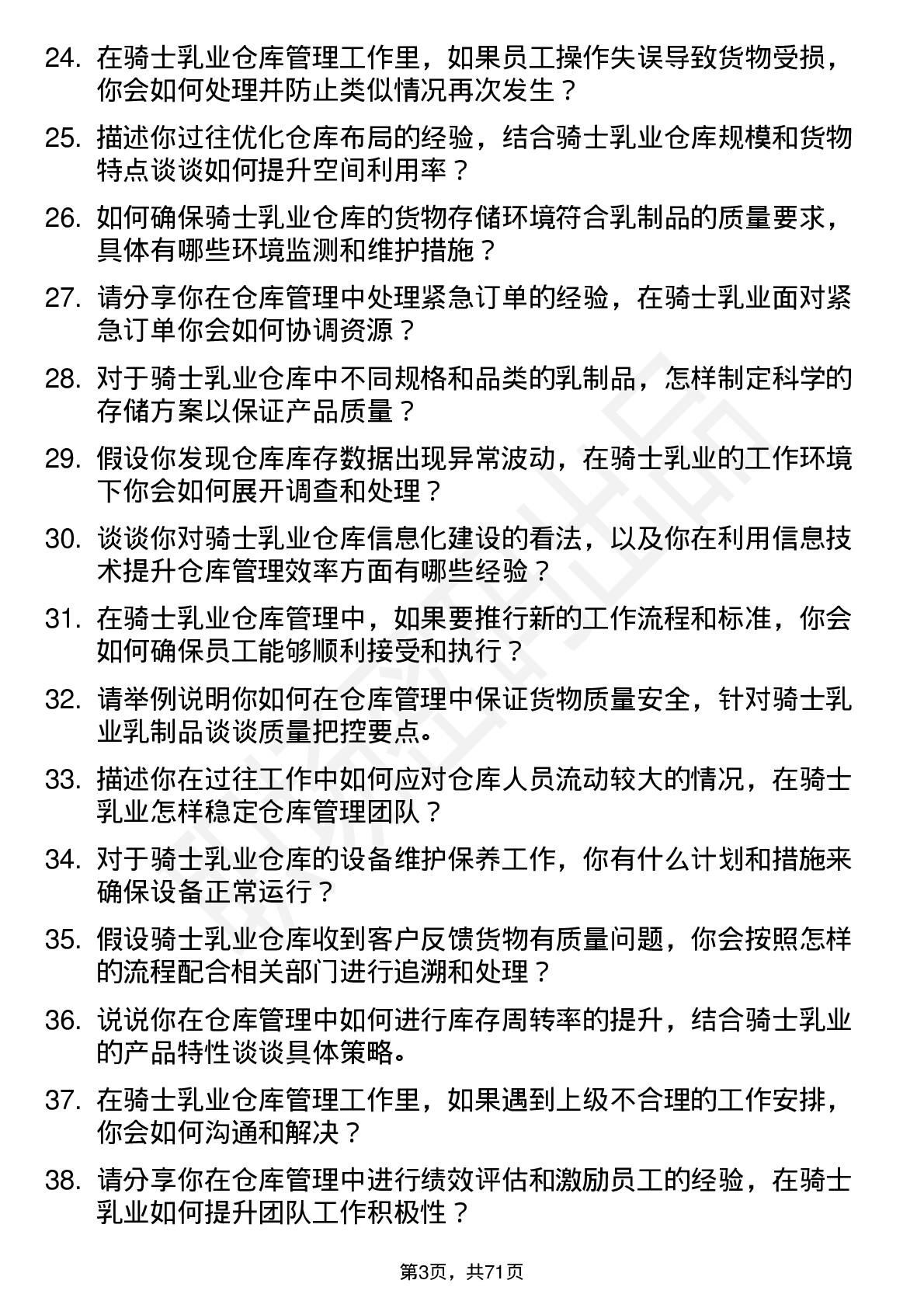 48道骑士乳业仓库管理员岗位面试题库及参考回答含考察点分析