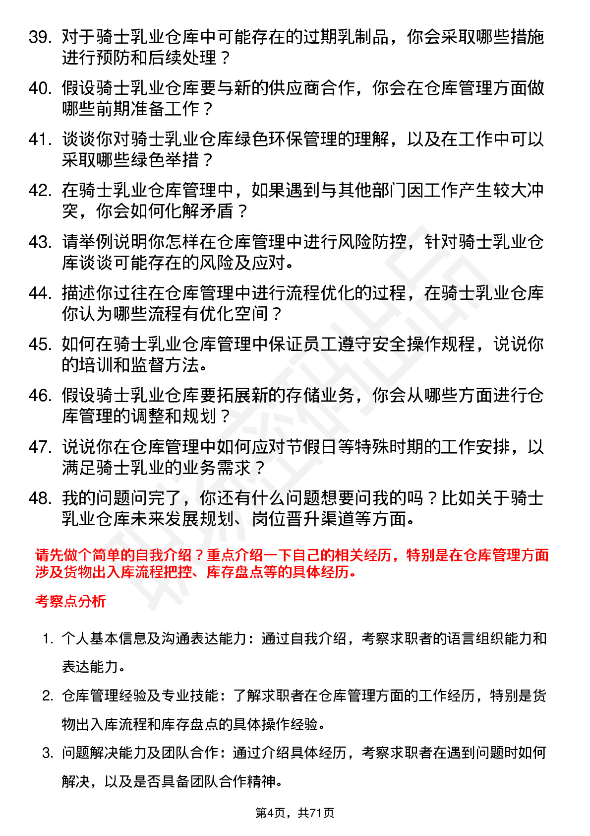 48道骑士乳业仓库管理员岗位面试题库及参考回答含考察点分析