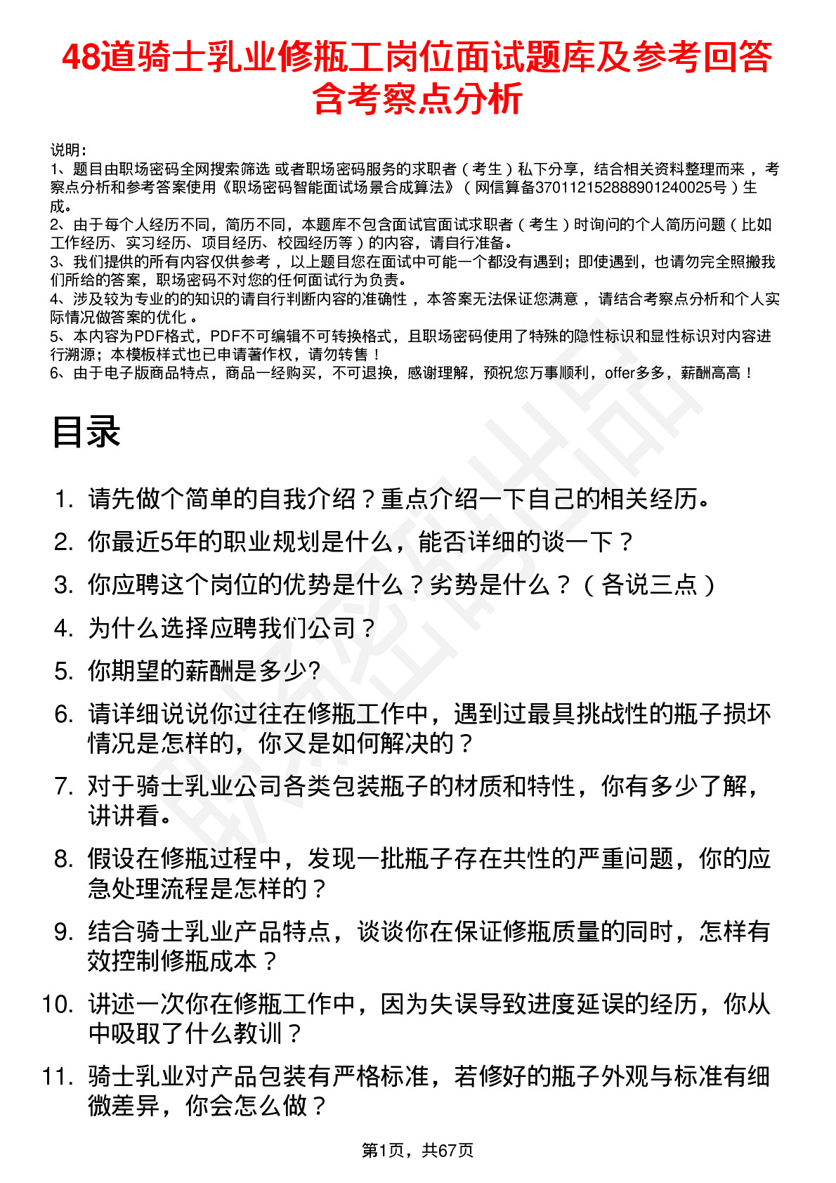 48道骑士乳业修瓶工岗位面试题库及参考回答含考察点分析