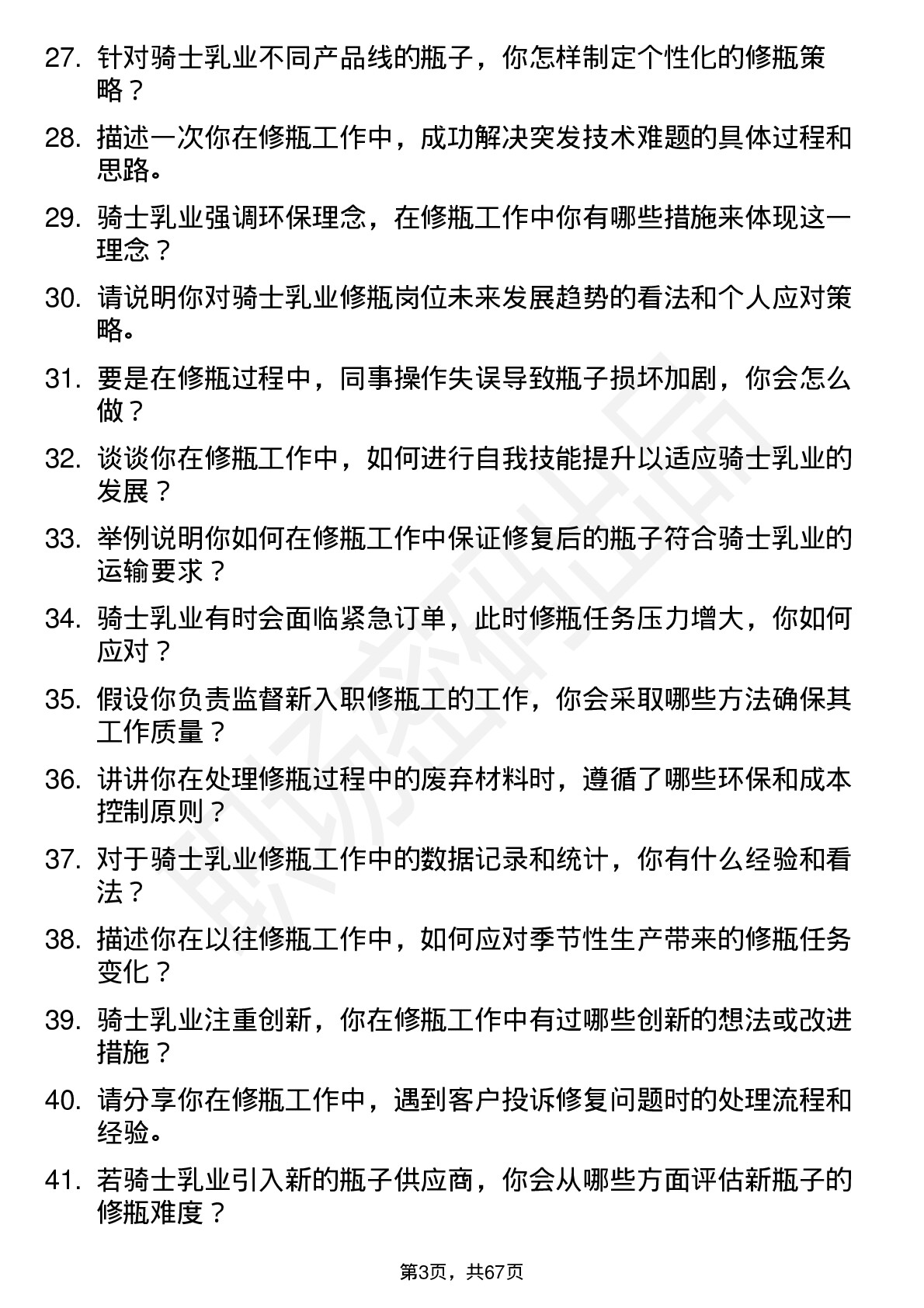 48道骑士乳业修瓶工岗位面试题库及参考回答含考察点分析