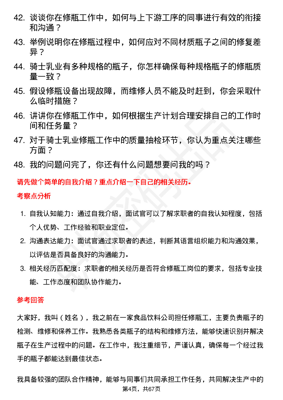 48道骑士乳业修瓶工岗位面试题库及参考回答含考察点分析