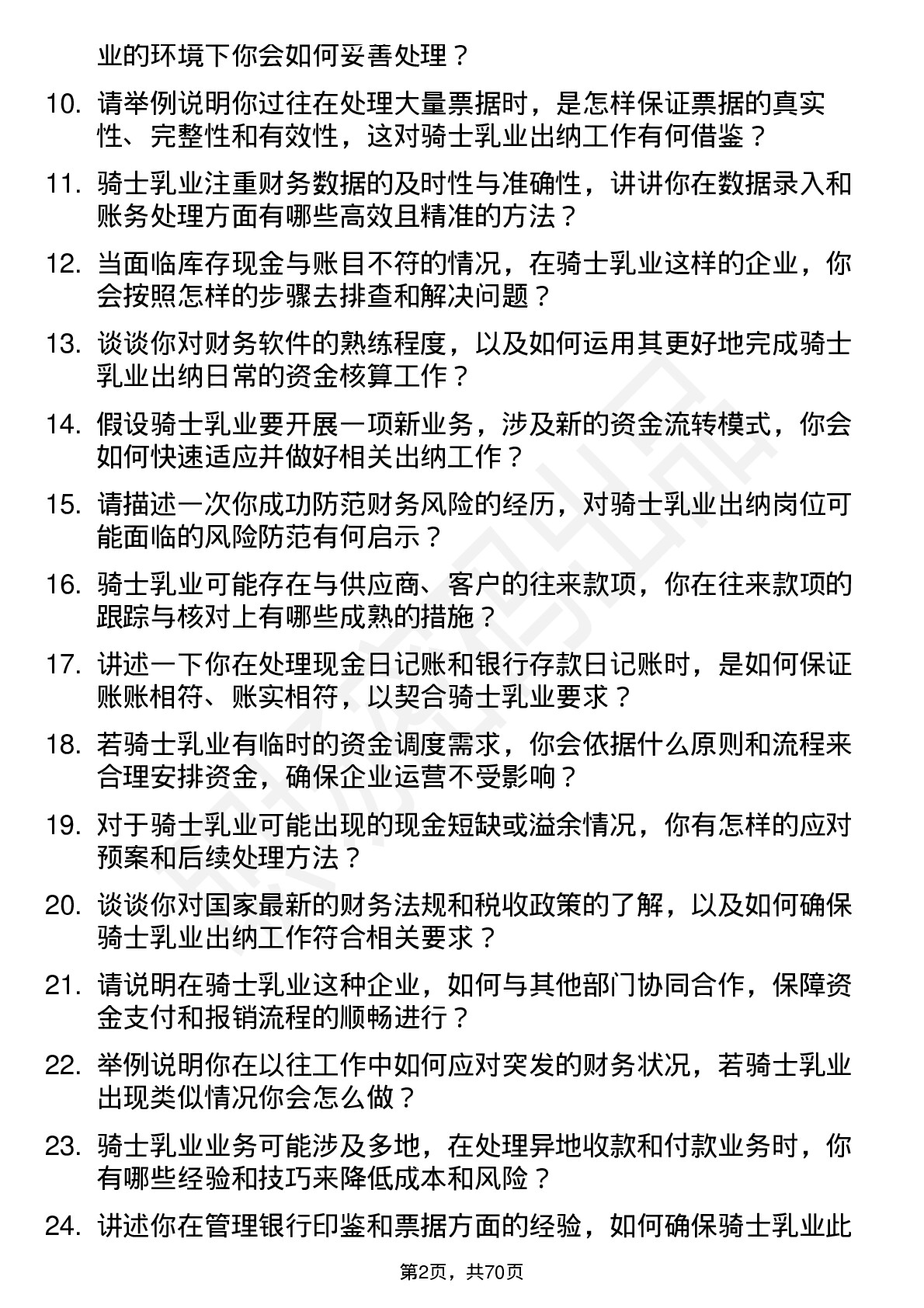 48道骑士乳业出纳岗位面试题库及参考回答含考察点分析