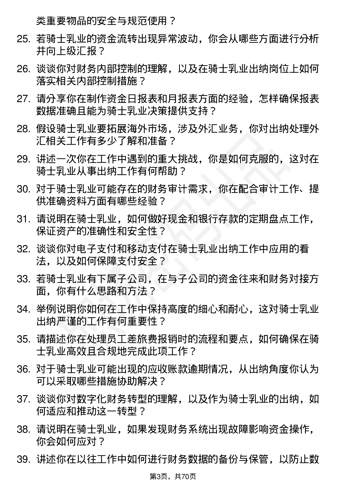 48道骑士乳业出纳岗位面试题库及参考回答含考察点分析