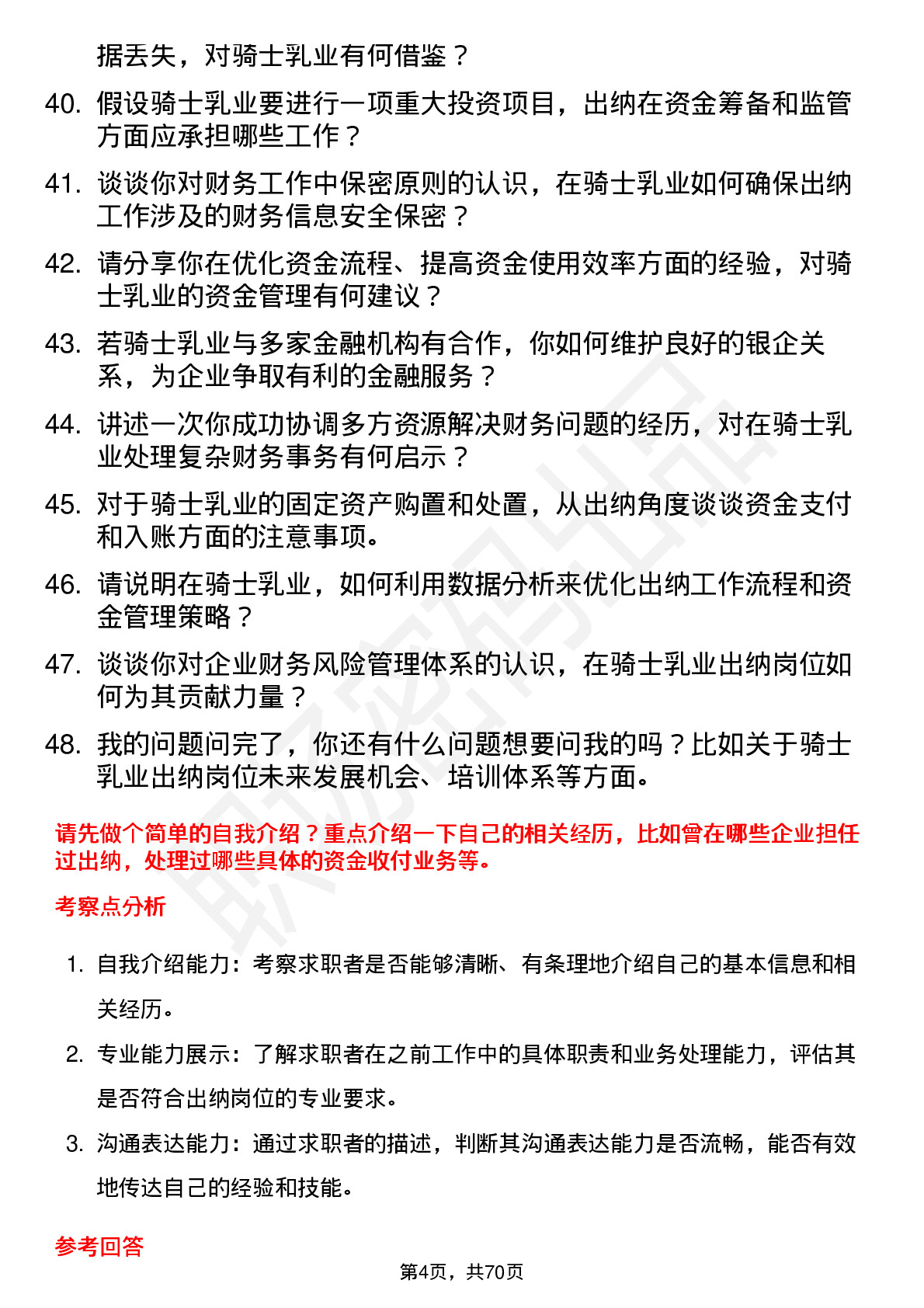 48道骑士乳业出纳岗位面试题库及参考回答含考察点分析