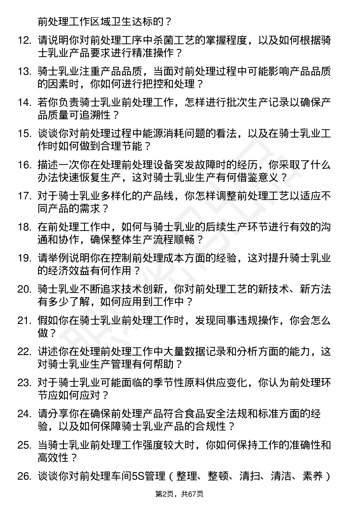 48道骑士乳业前处理工岗位面试题库及参考回答含考察点分析