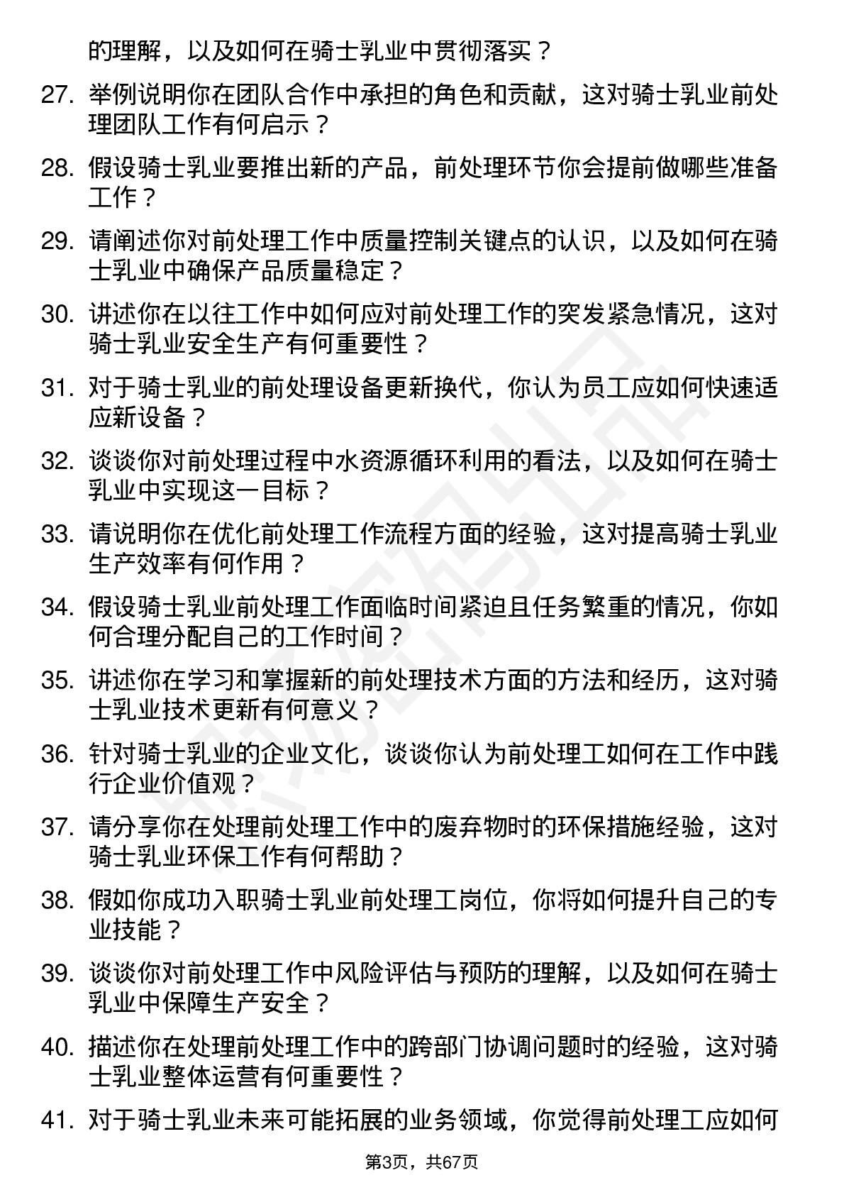 48道骑士乳业前处理工岗位面试题库及参考回答含考察点分析