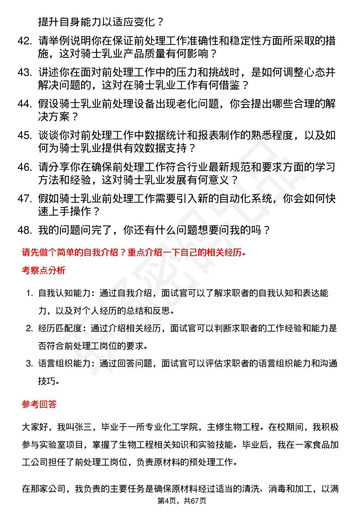 48道骑士乳业前处理工岗位面试题库及参考回答含考察点分析