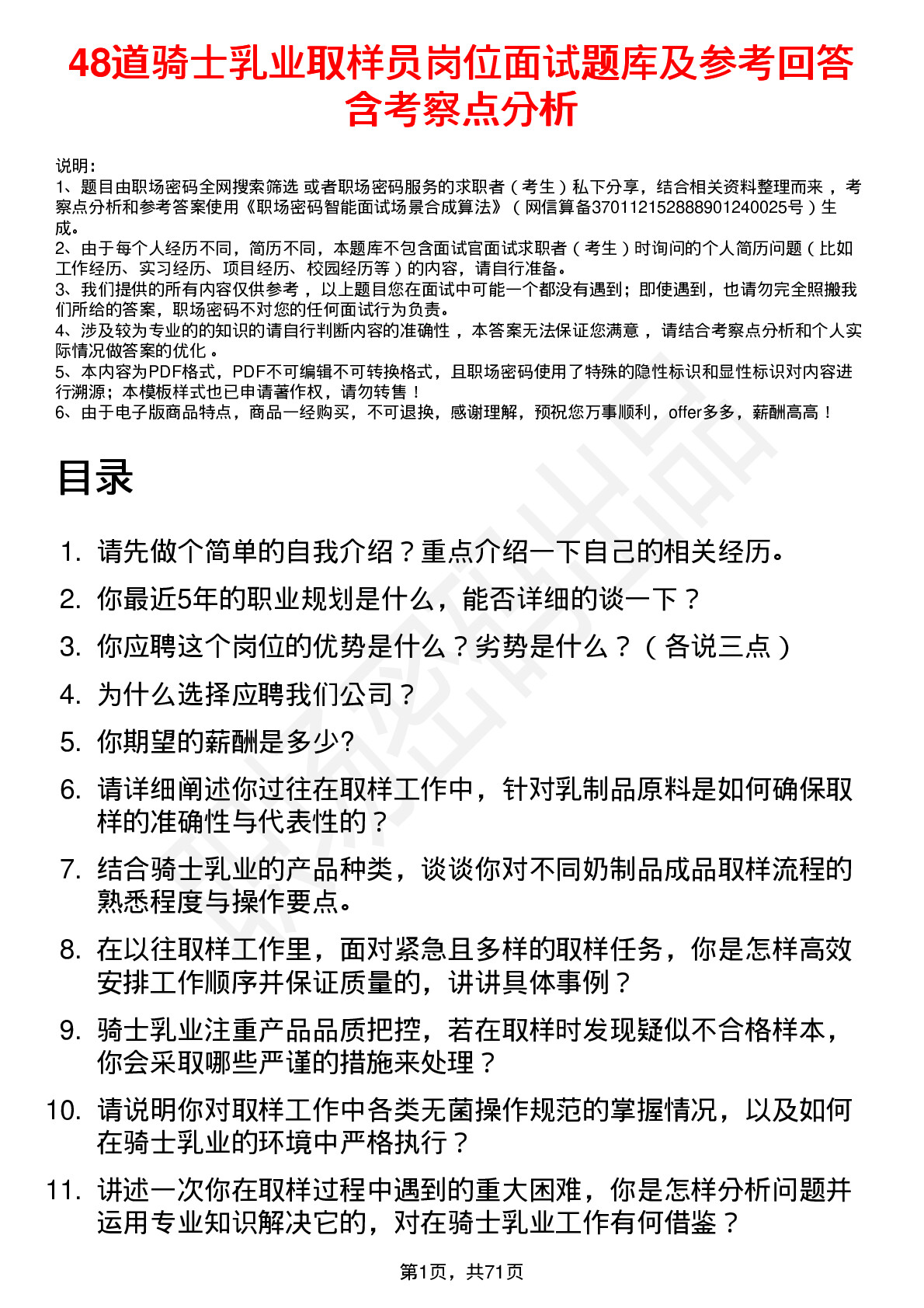 48道骑士乳业取样员岗位面试题库及参考回答含考察点分析