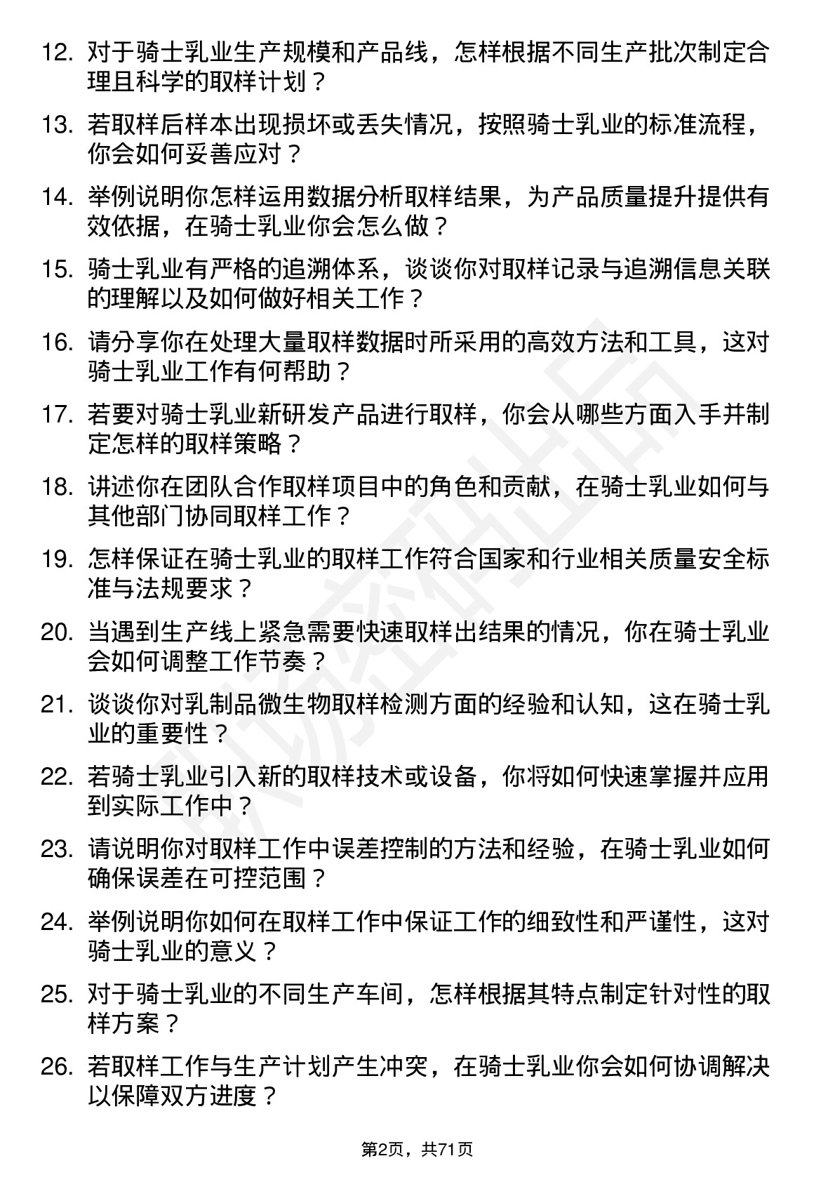 48道骑士乳业取样员岗位面试题库及参考回答含考察点分析