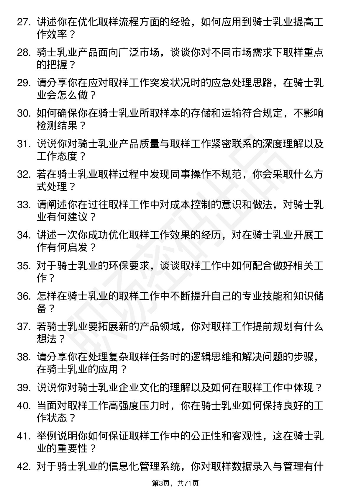 48道骑士乳业取样员岗位面试题库及参考回答含考察点分析