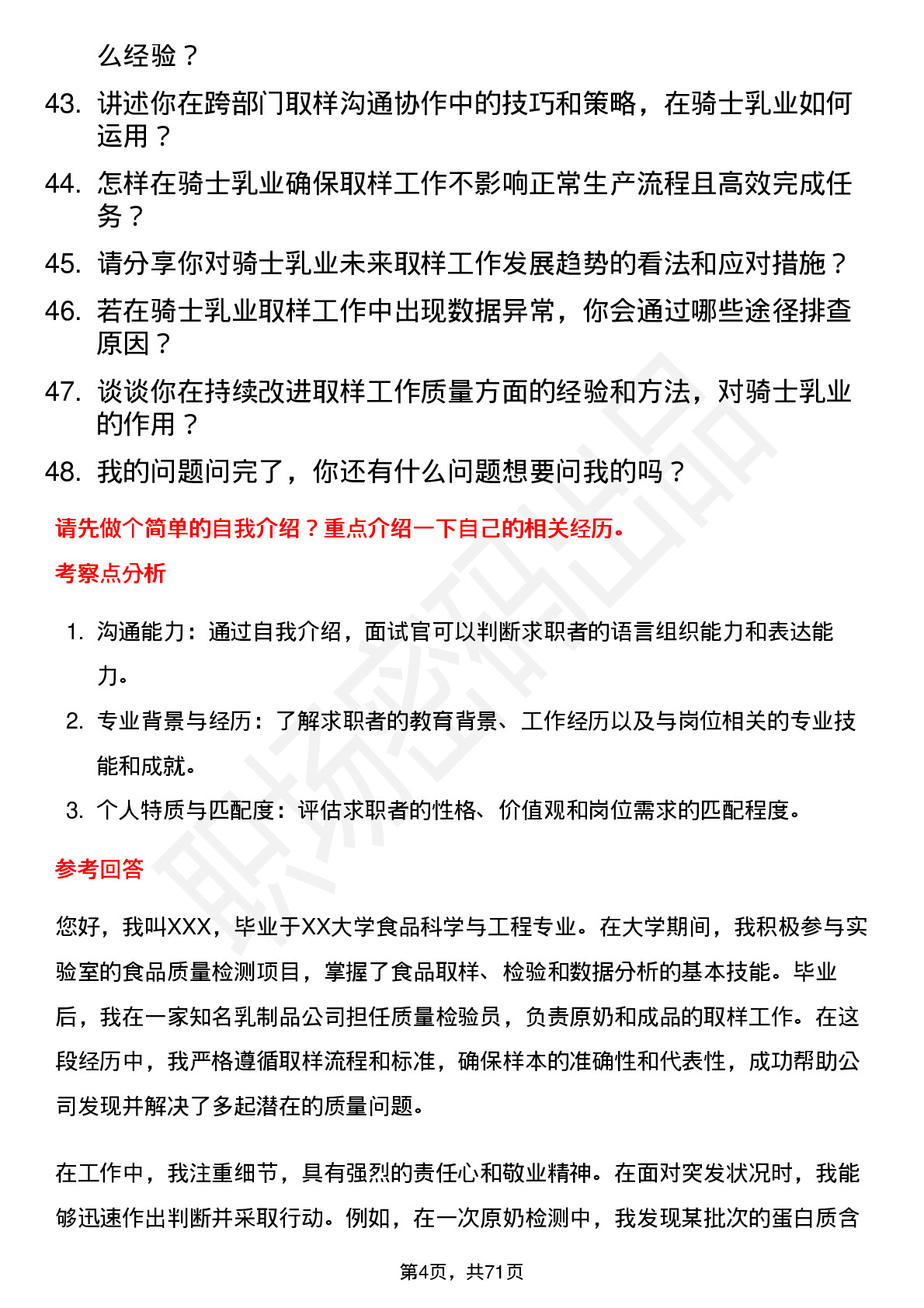 48道骑士乳业取样员岗位面试题库及参考回答含考察点分析