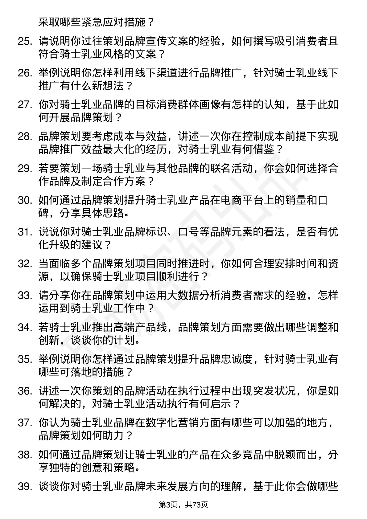 48道骑士乳业品牌策划员岗位面试题库及参考回答含考察点分析