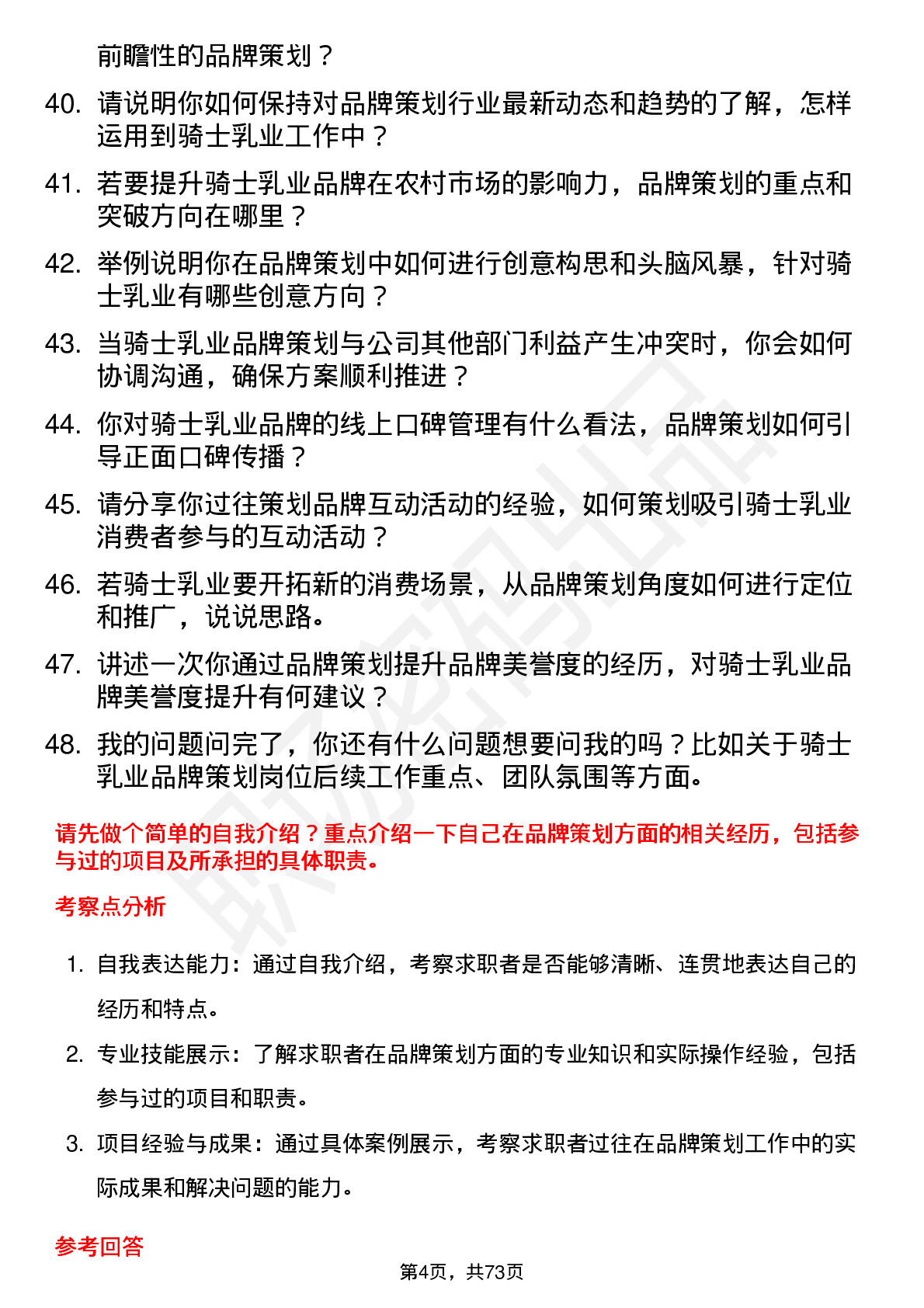 48道骑士乳业品牌策划员岗位面试题库及参考回答含考察点分析