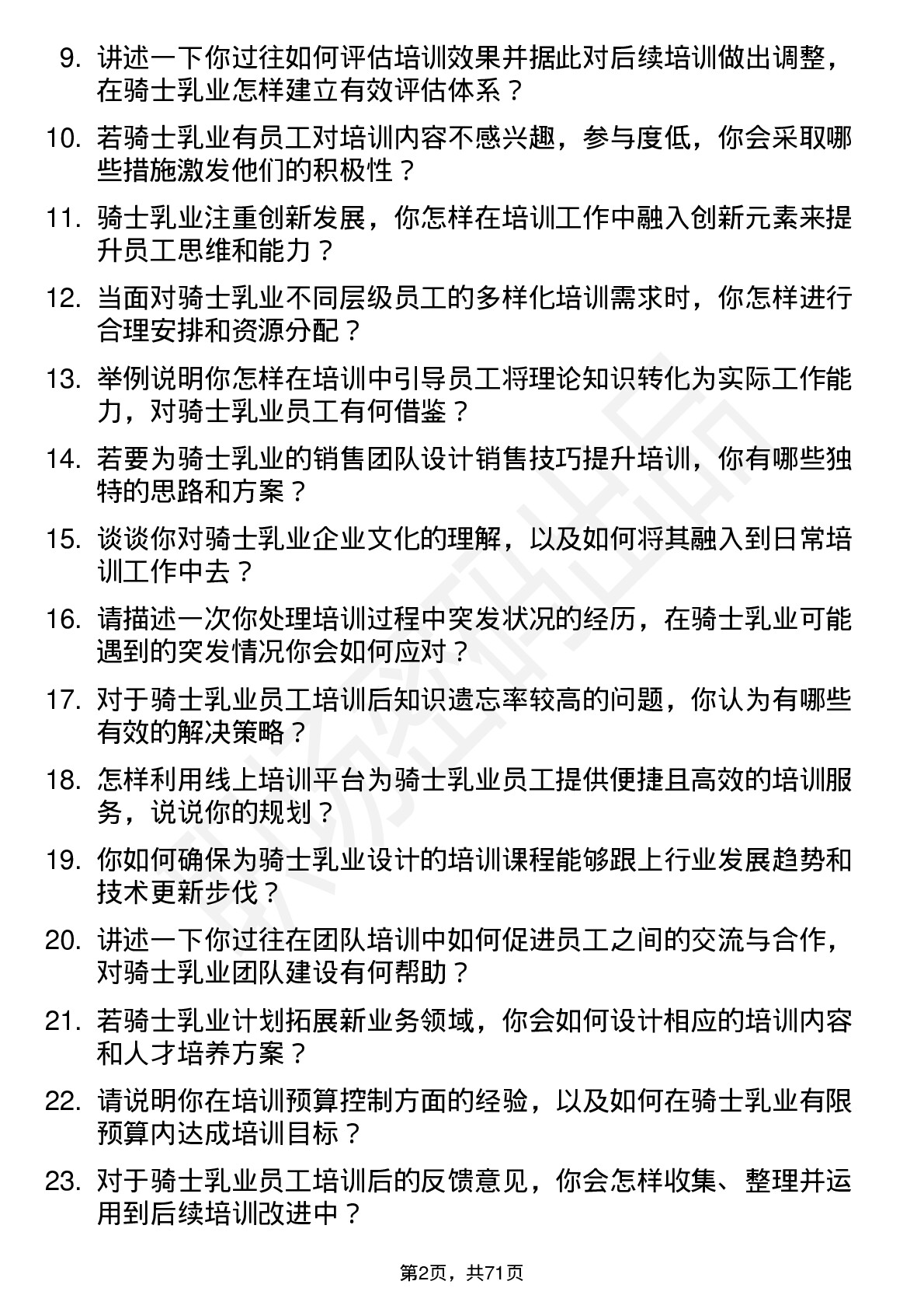 48道骑士乳业培训师岗位面试题库及参考回答含考察点分析