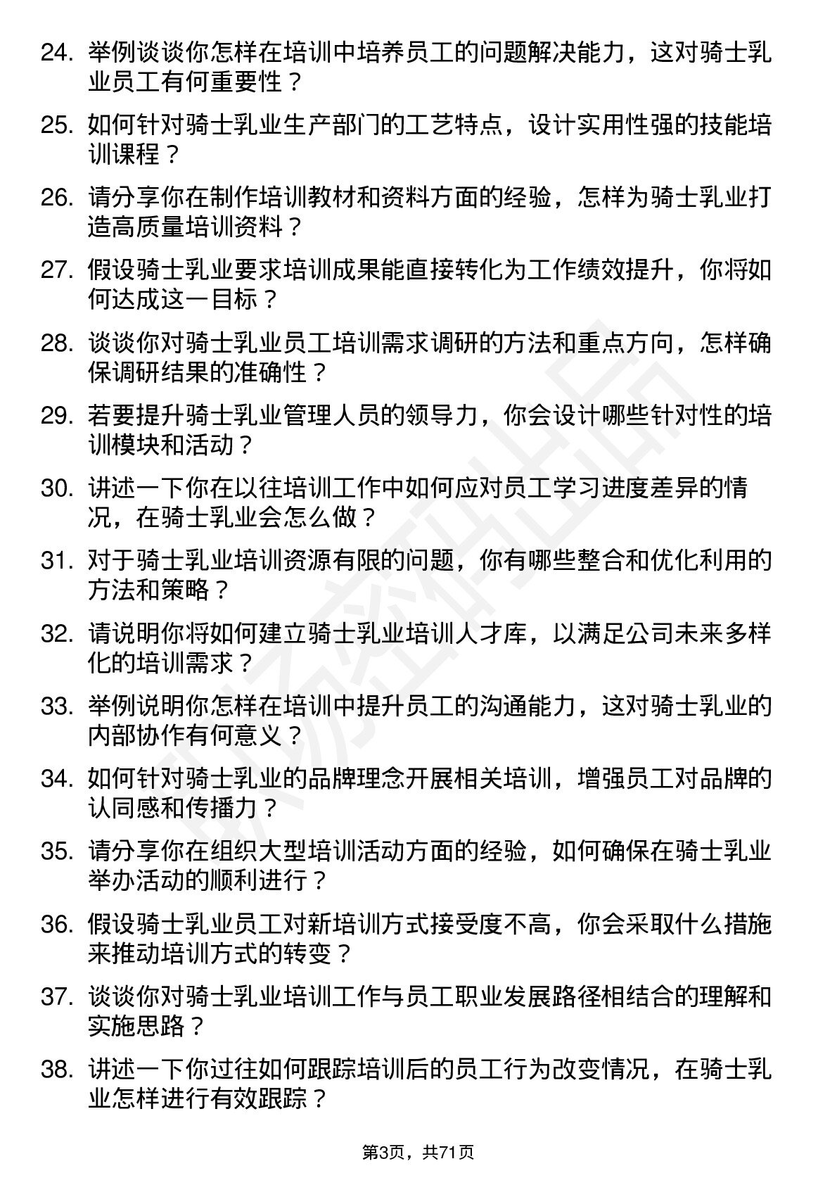 48道骑士乳业培训师岗位面试题库及参考回答含考察点分析