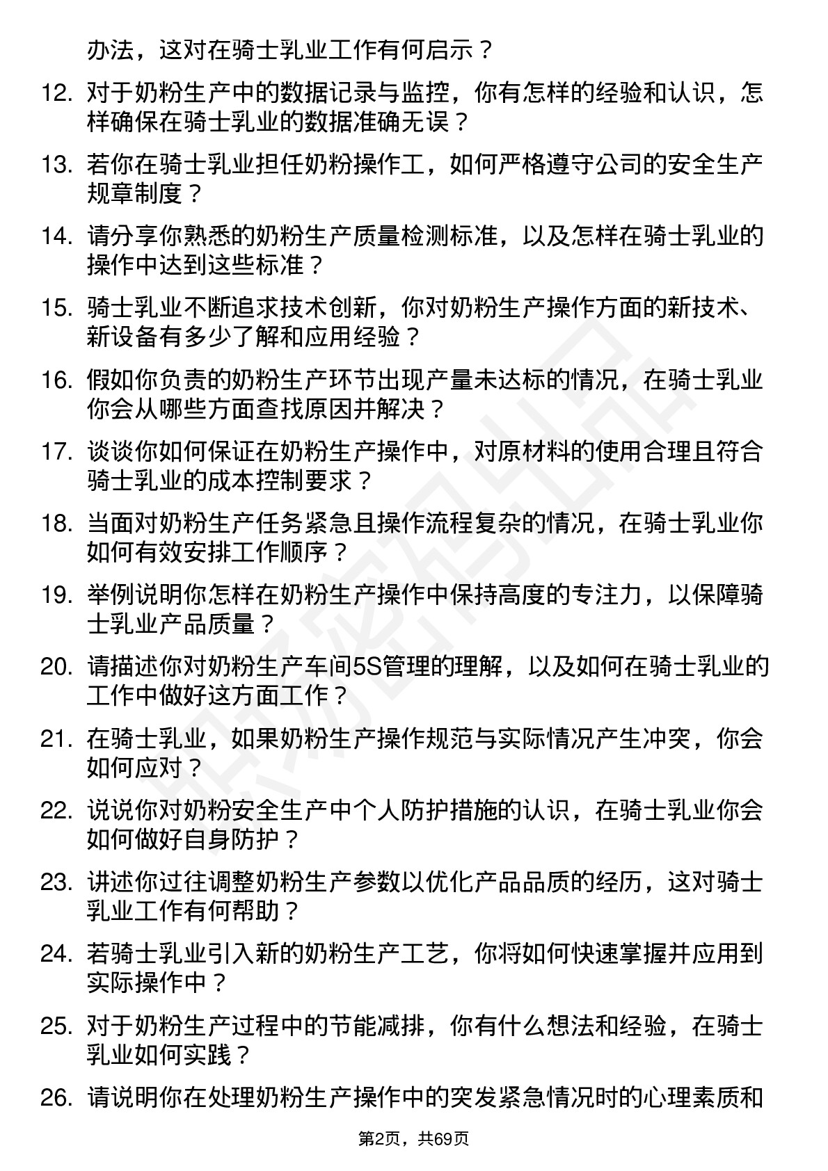 48道骑士乳业奶粉操作工岗位面试题库及参考回答含考察点分析