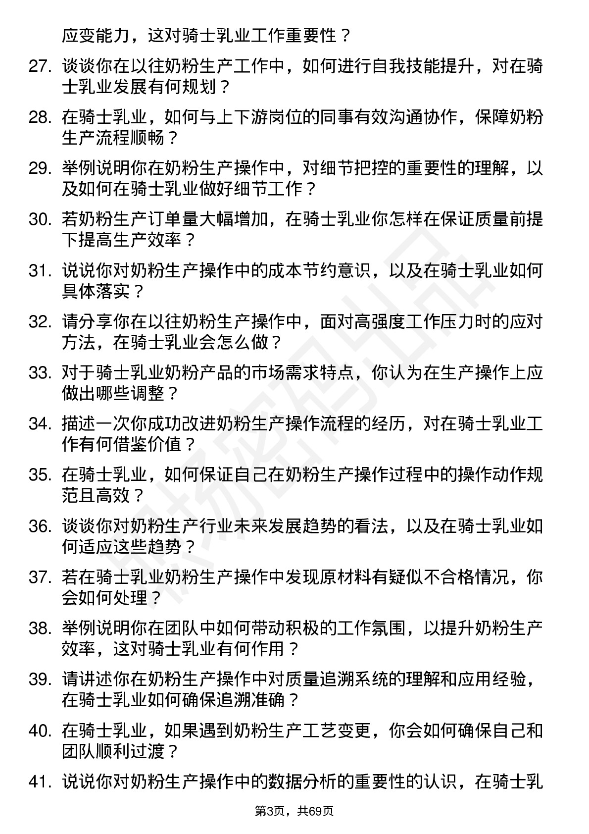 48道骑士乳业奶粉操作工岗位面试题库及参考回答含考察点分析