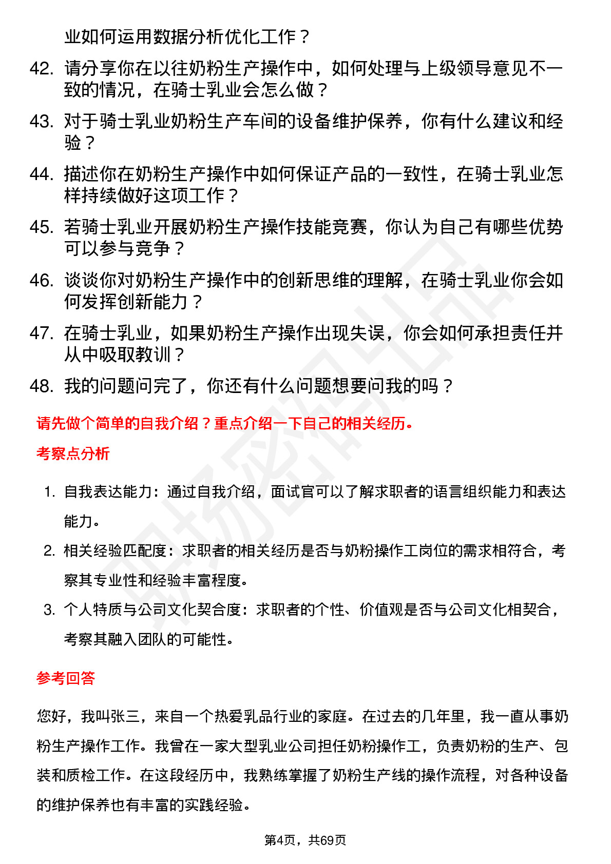 48道骑士乳业奶粉操作工岗位面试题库及参考回答含考察点分析