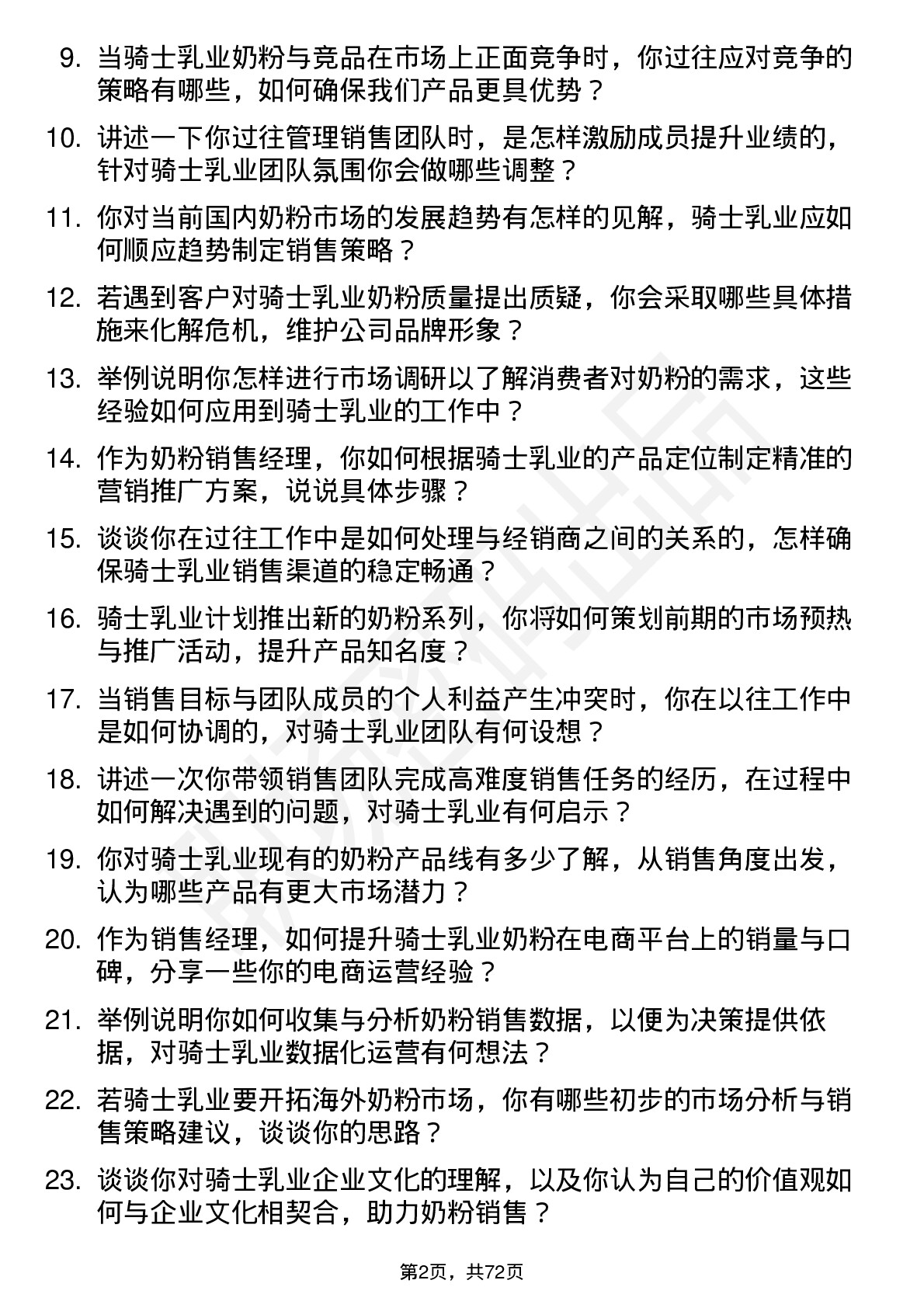 48道骑士乳业奶粉销售经理岗位面试题库及参考回答含考察点分析