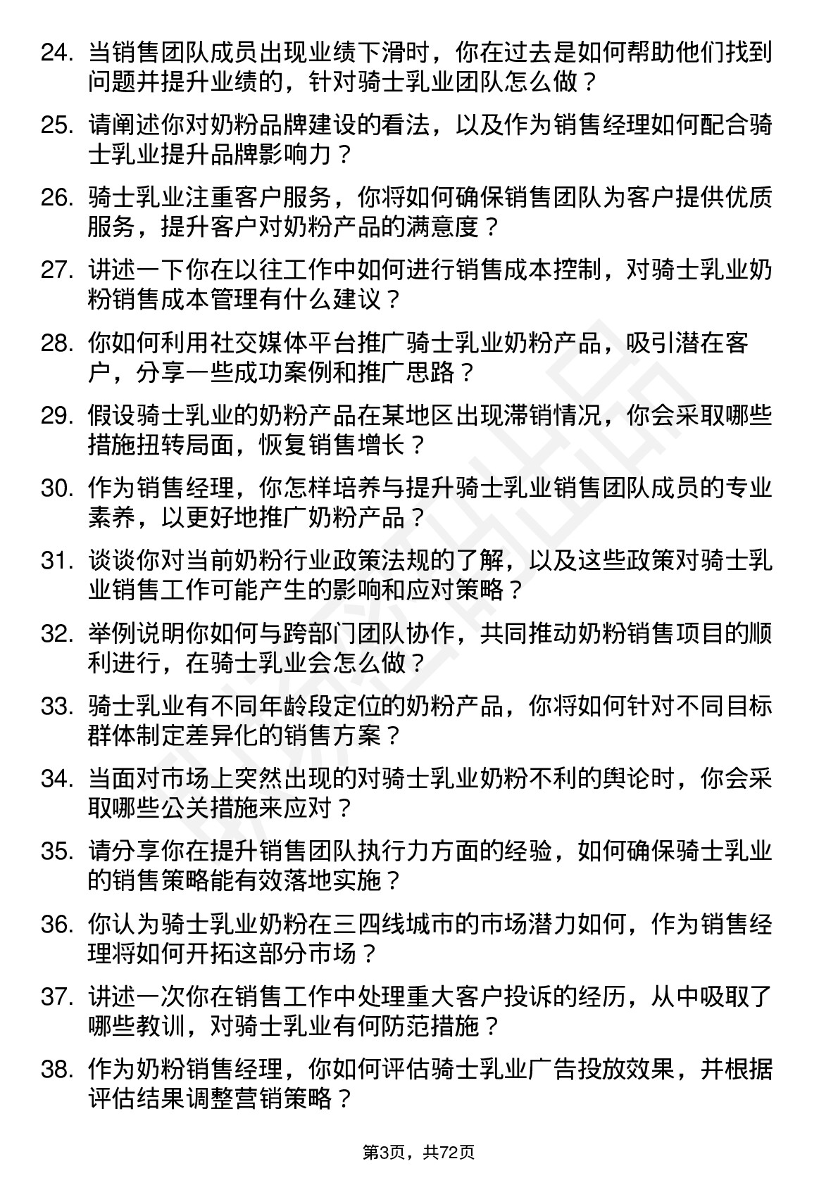 48道骑士乳业奶粉销售经理岗位面试题库及参考回答含考察点分析