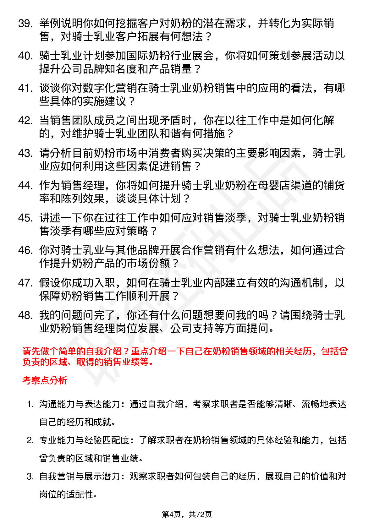 48道骑士乳业奶粉销售经理岗位面试题库及参考回答含考察点分析