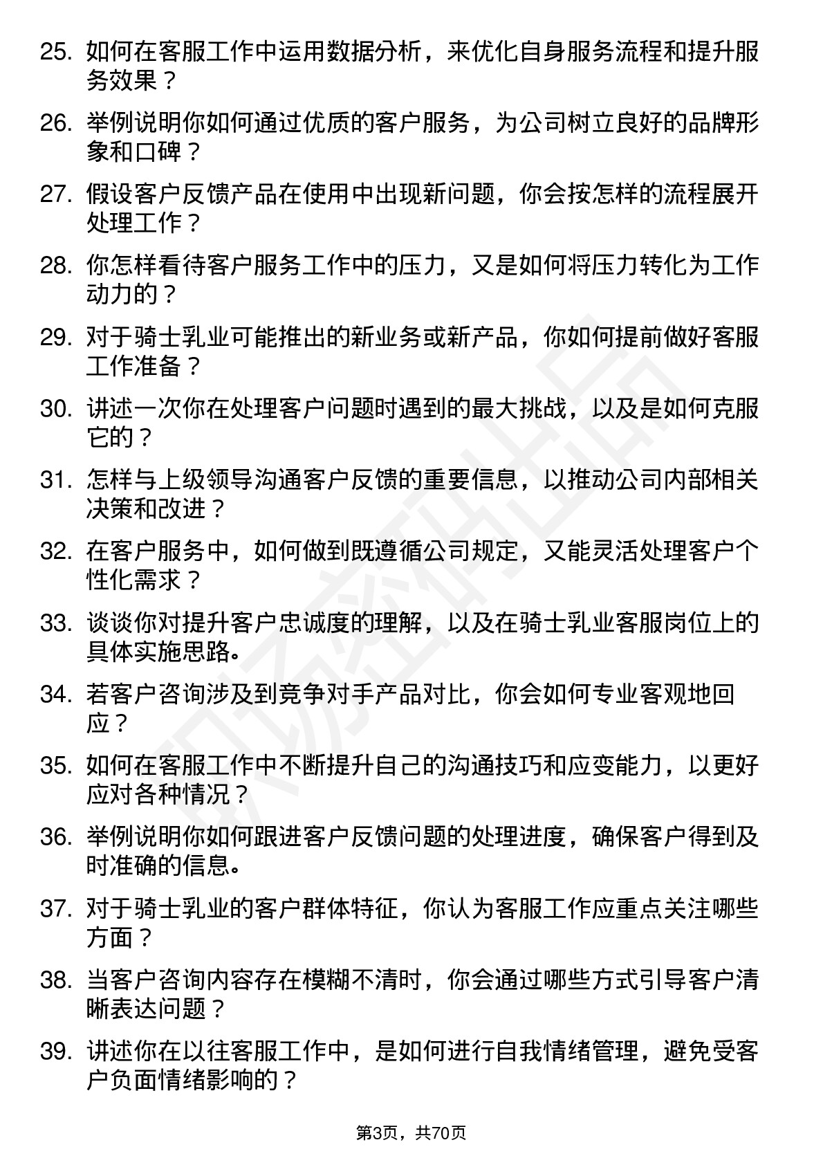 48道骑士乳业客服专员岗位面试题库及参考回答含考察点分析