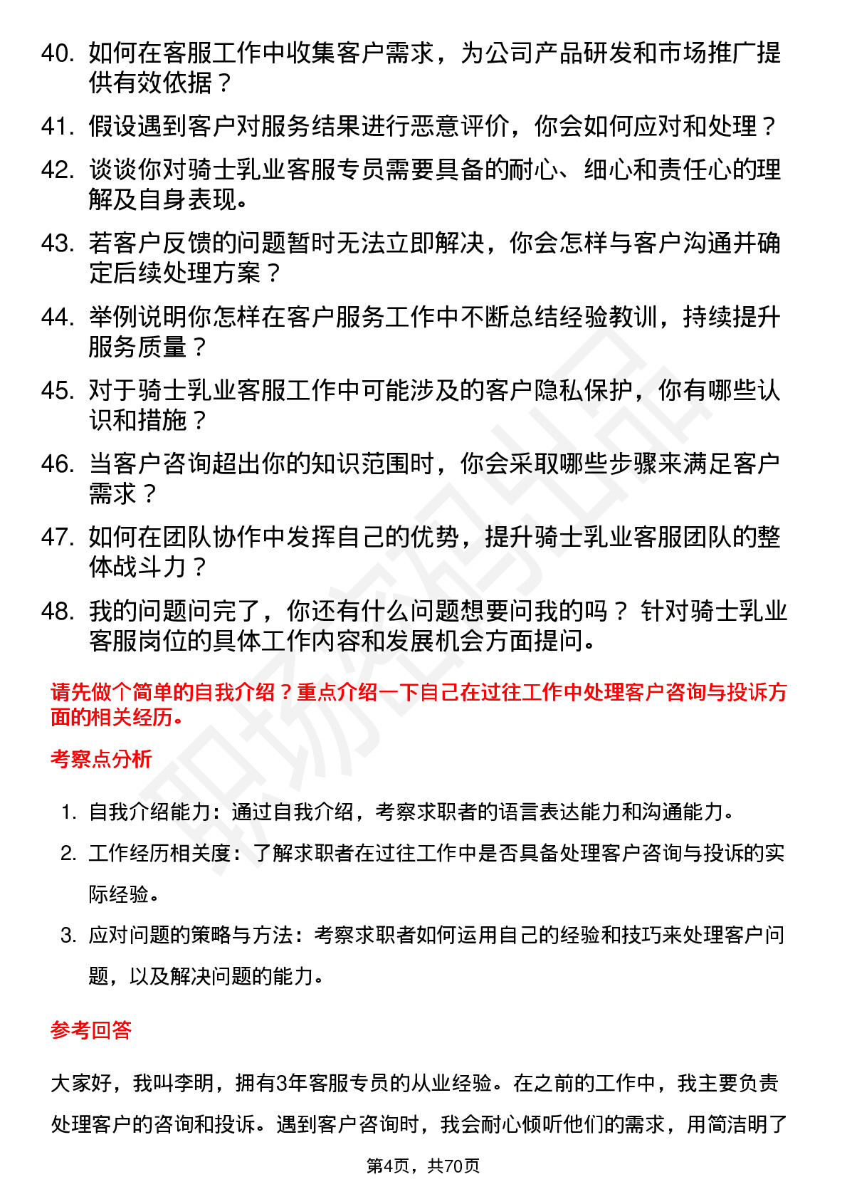 48道骑士乳业客服专员岗位面试题库及参考回答含考察点分析