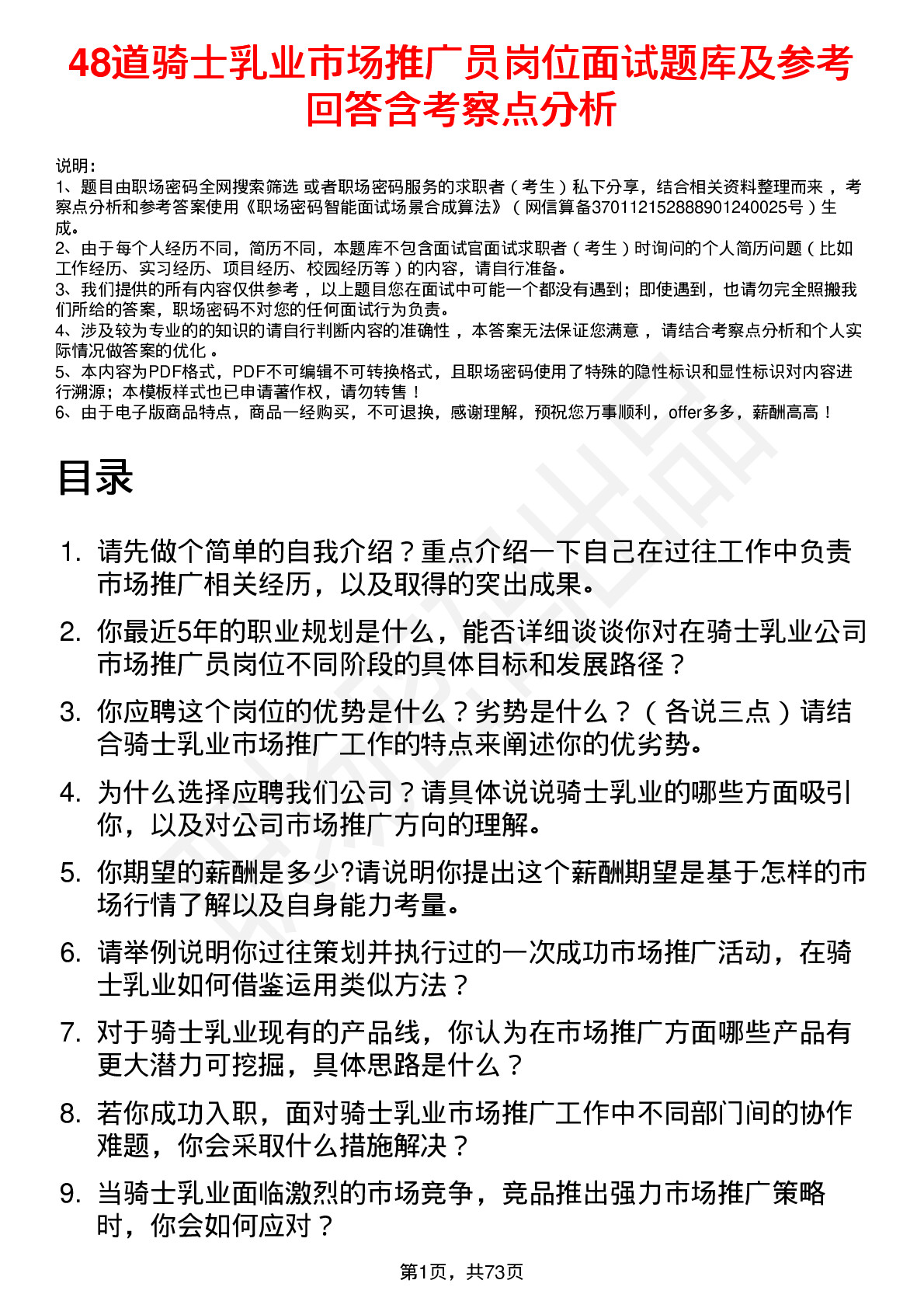 48道骑士乳业市场推广员岗位面试题库及参考回答含考察点分析