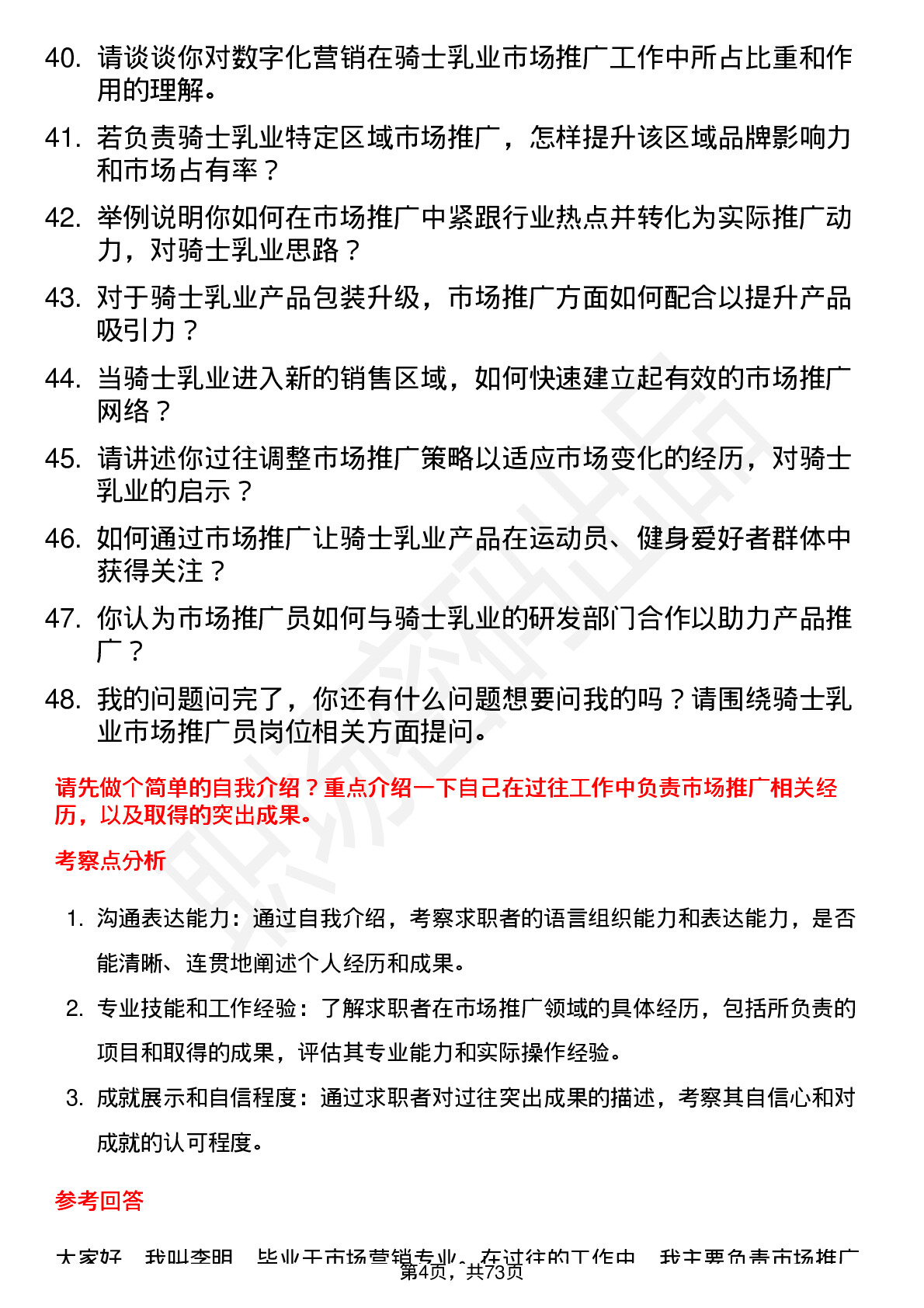 48道骑士乳业市场推广员岗位面试题库及参考回答含考察点分析