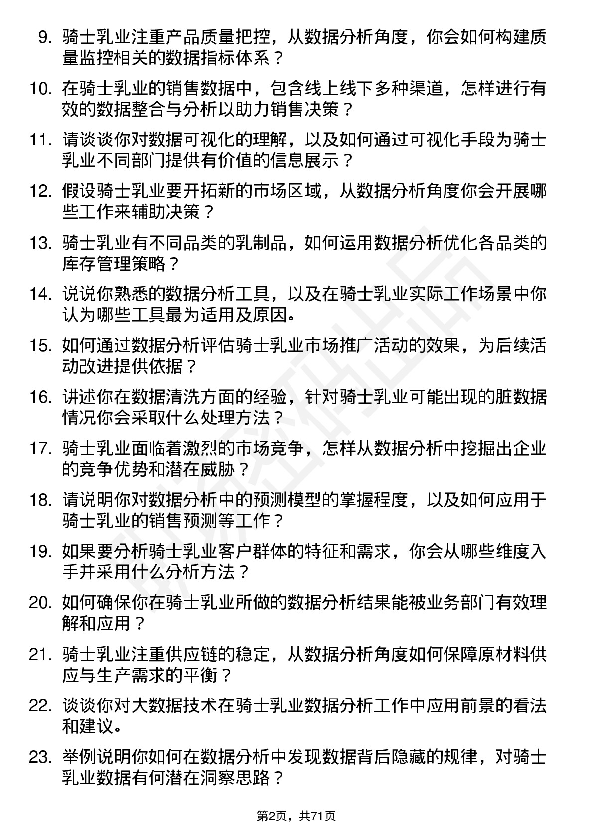 48道骑士乳业数据分析员岗位面试题库及参考回答含考察点分析