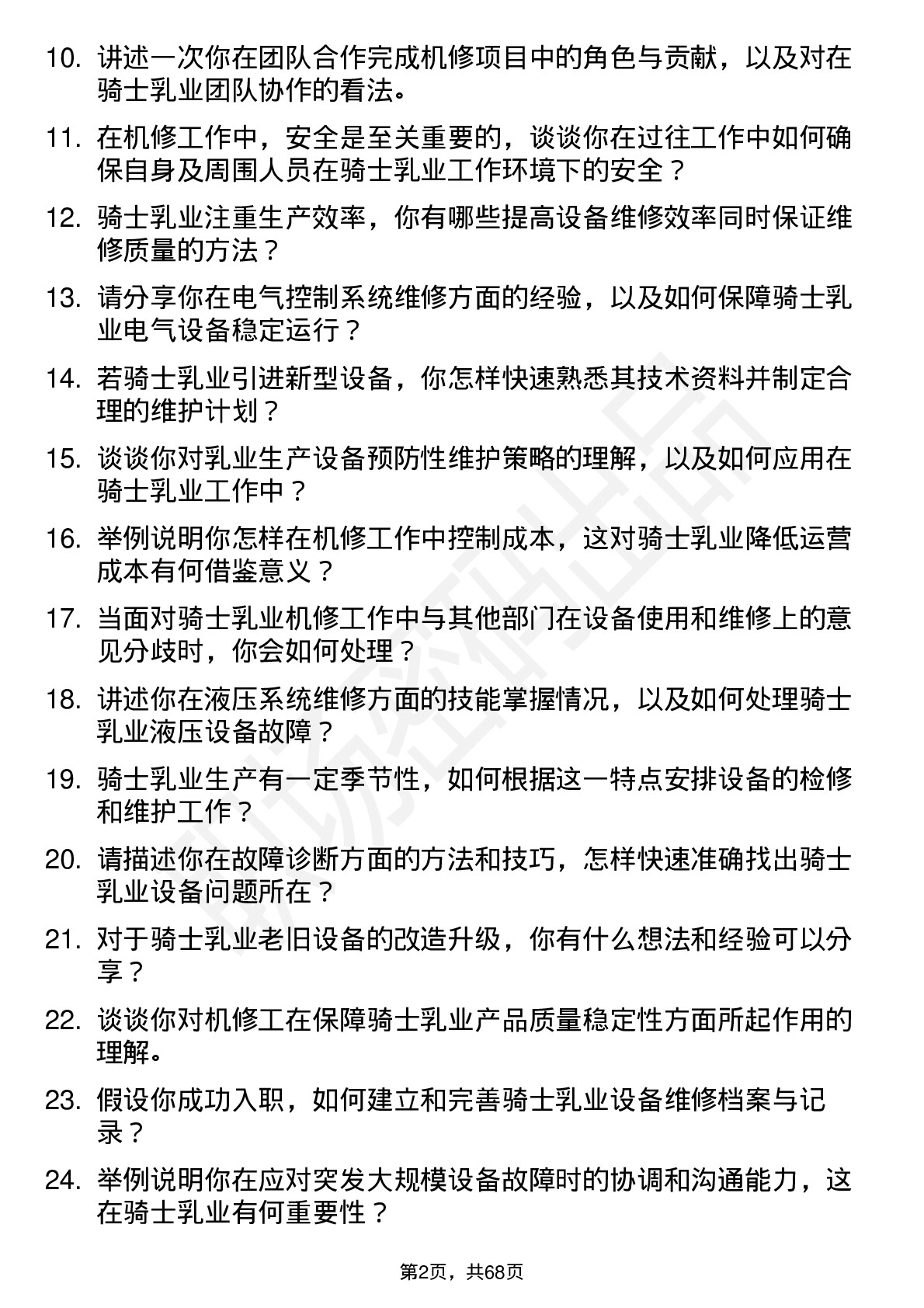 48道骑士乳业机修工岗位面试题库及参考回答含考察点分析