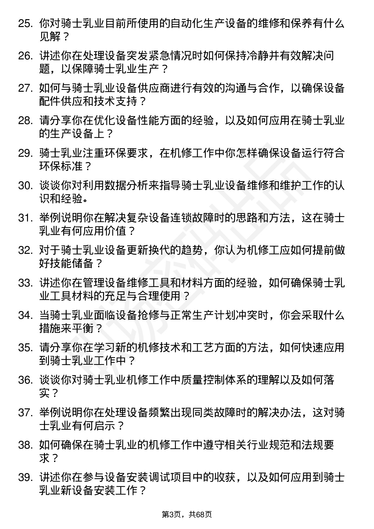 48道骑士乳业机修工岗位面试题库及参考回答含考察点分析