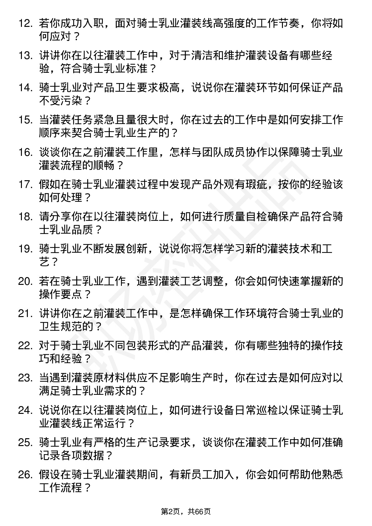 48道骑士乳业灌装工岗位面试题库及参考回答含考察点分析